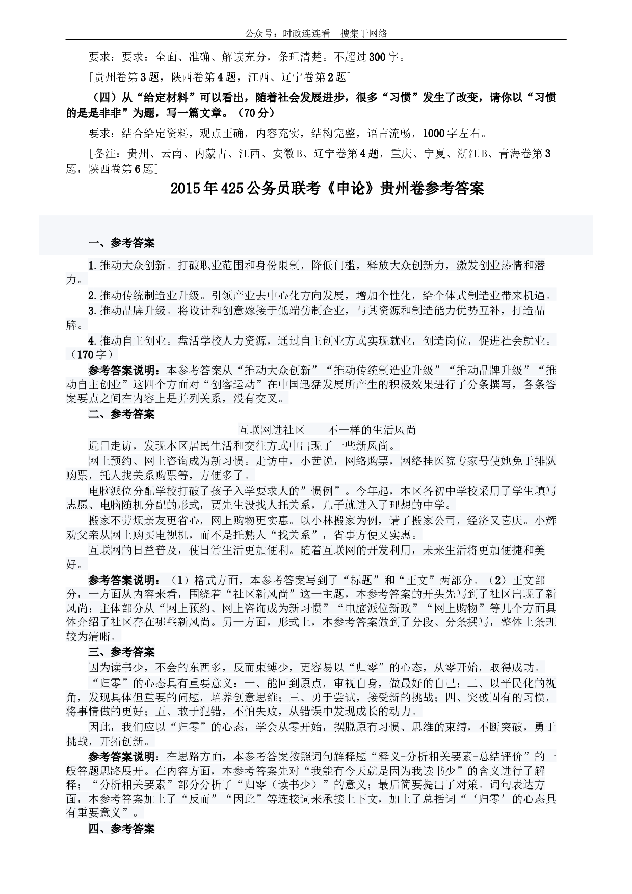 2015年425公务员联考《申论》（贵州卷）及参考答案.docx 第5页