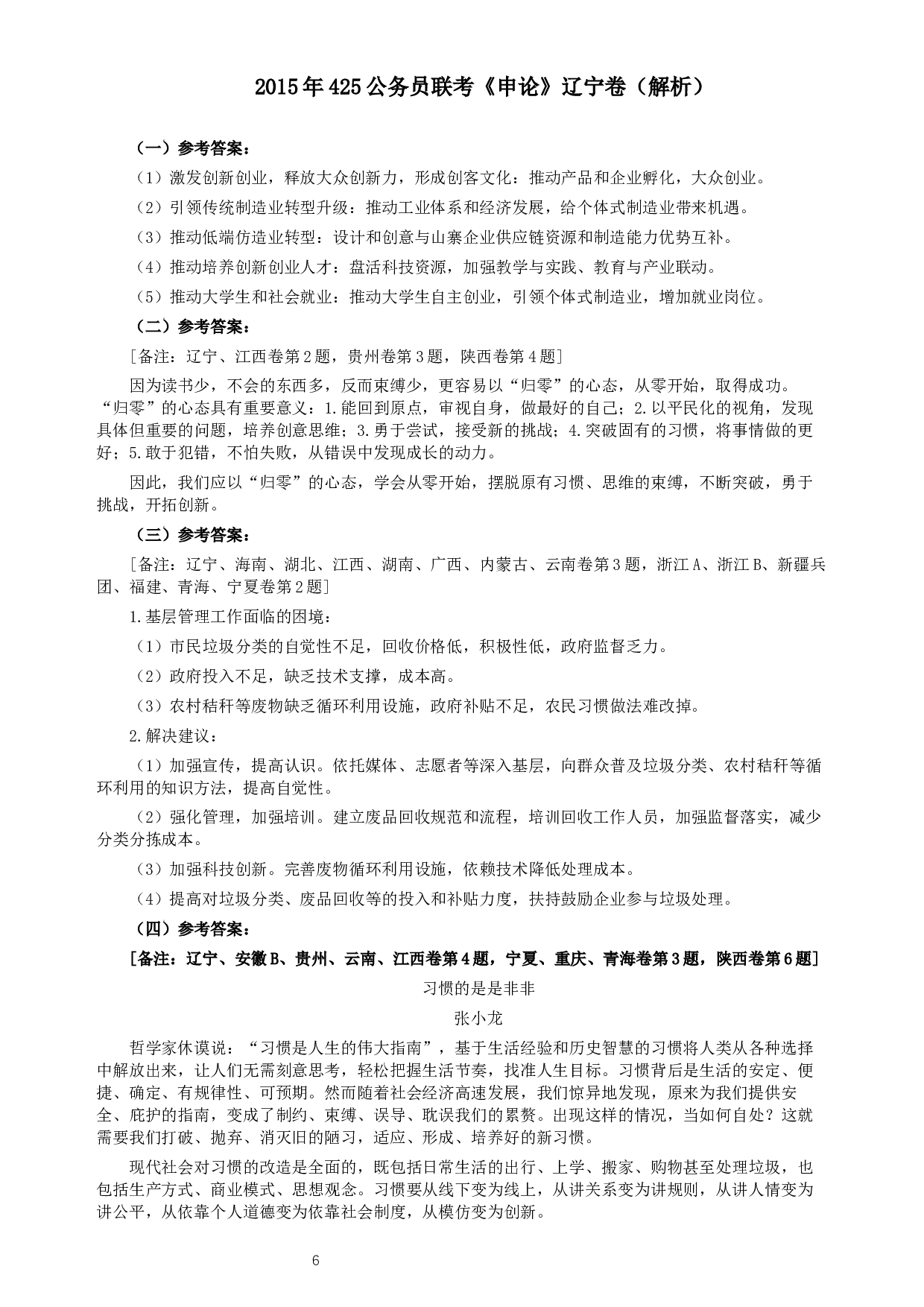 2015年425公务员联考《申论》（辽宁卷）及参考答案.docx 第6页