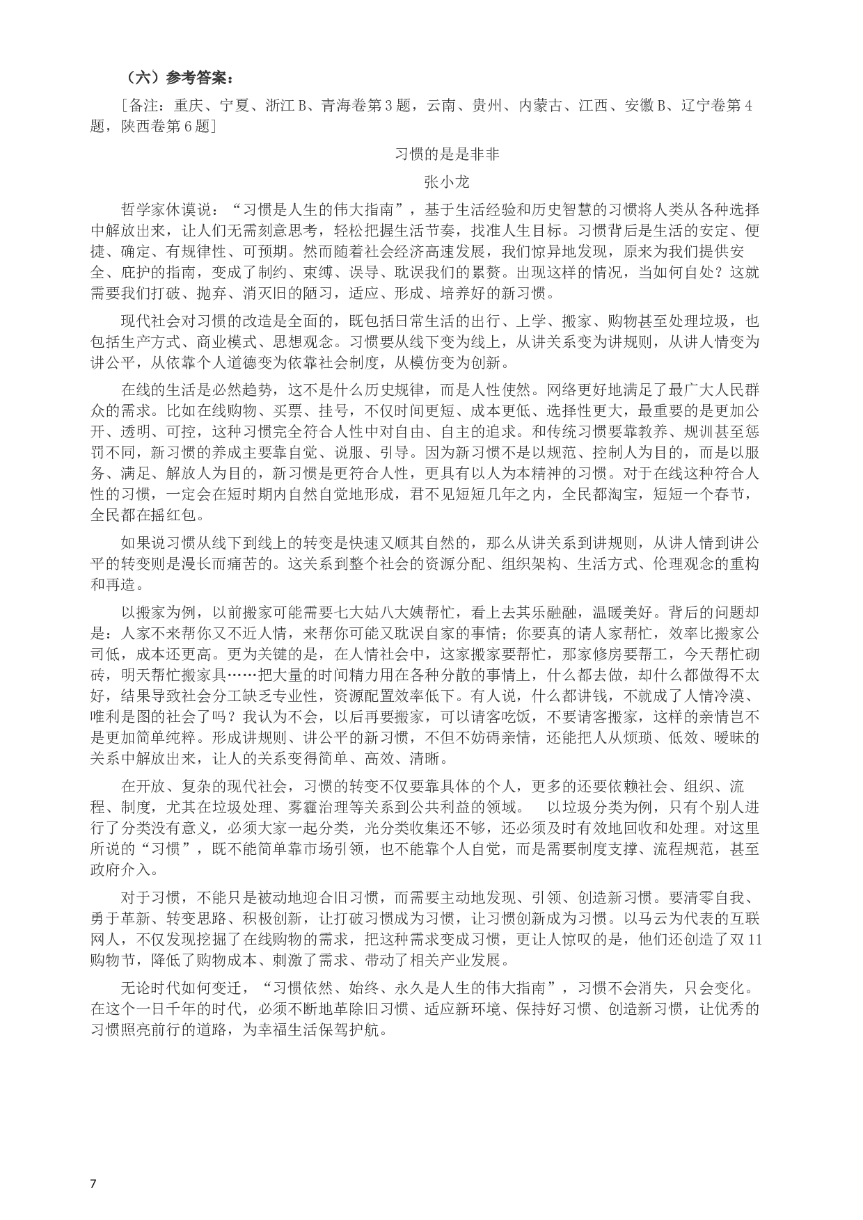 2015年425公务员联考《申论》（陕西卷）真题答案及解析.docx 第7页