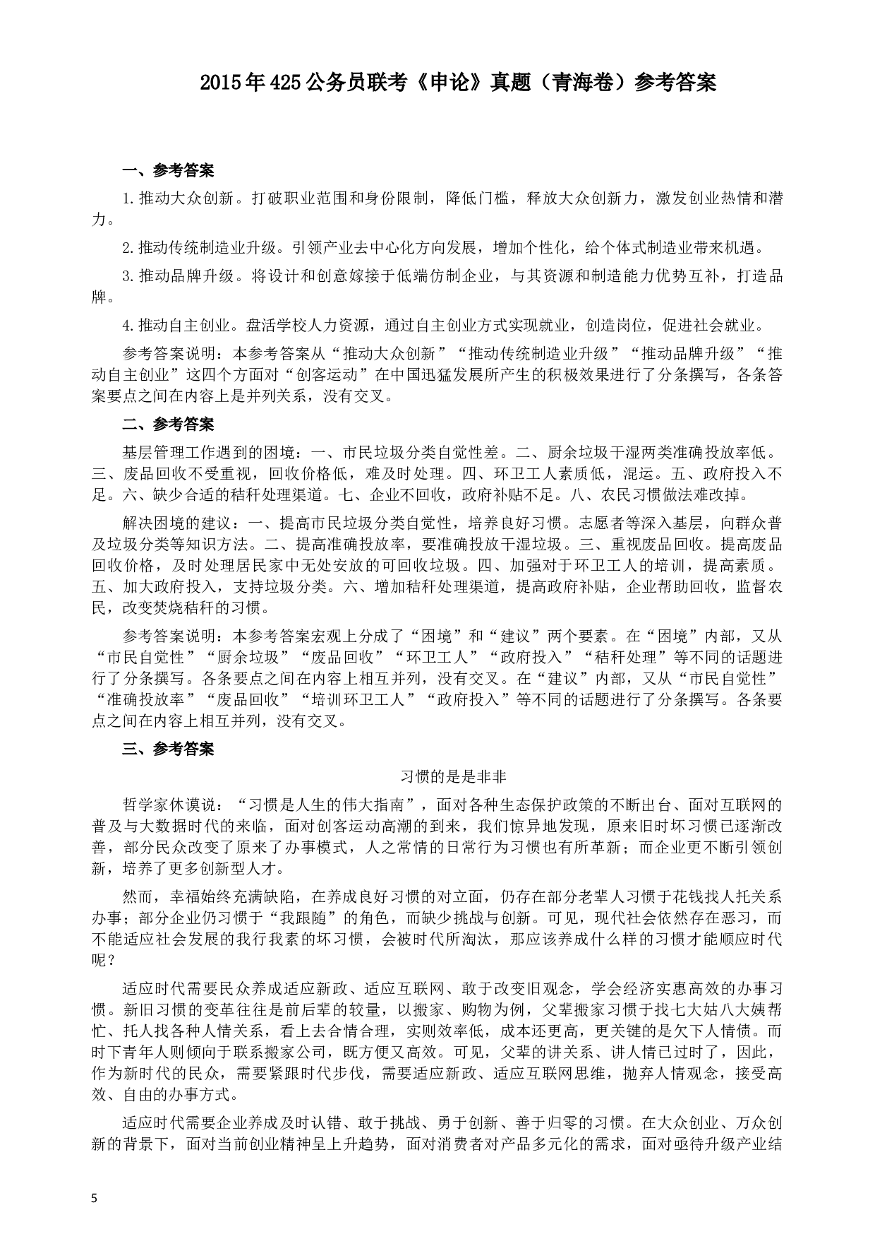 2015年425公务员联考《申论》（青海卷）真题答案及解析.docx 第5页
