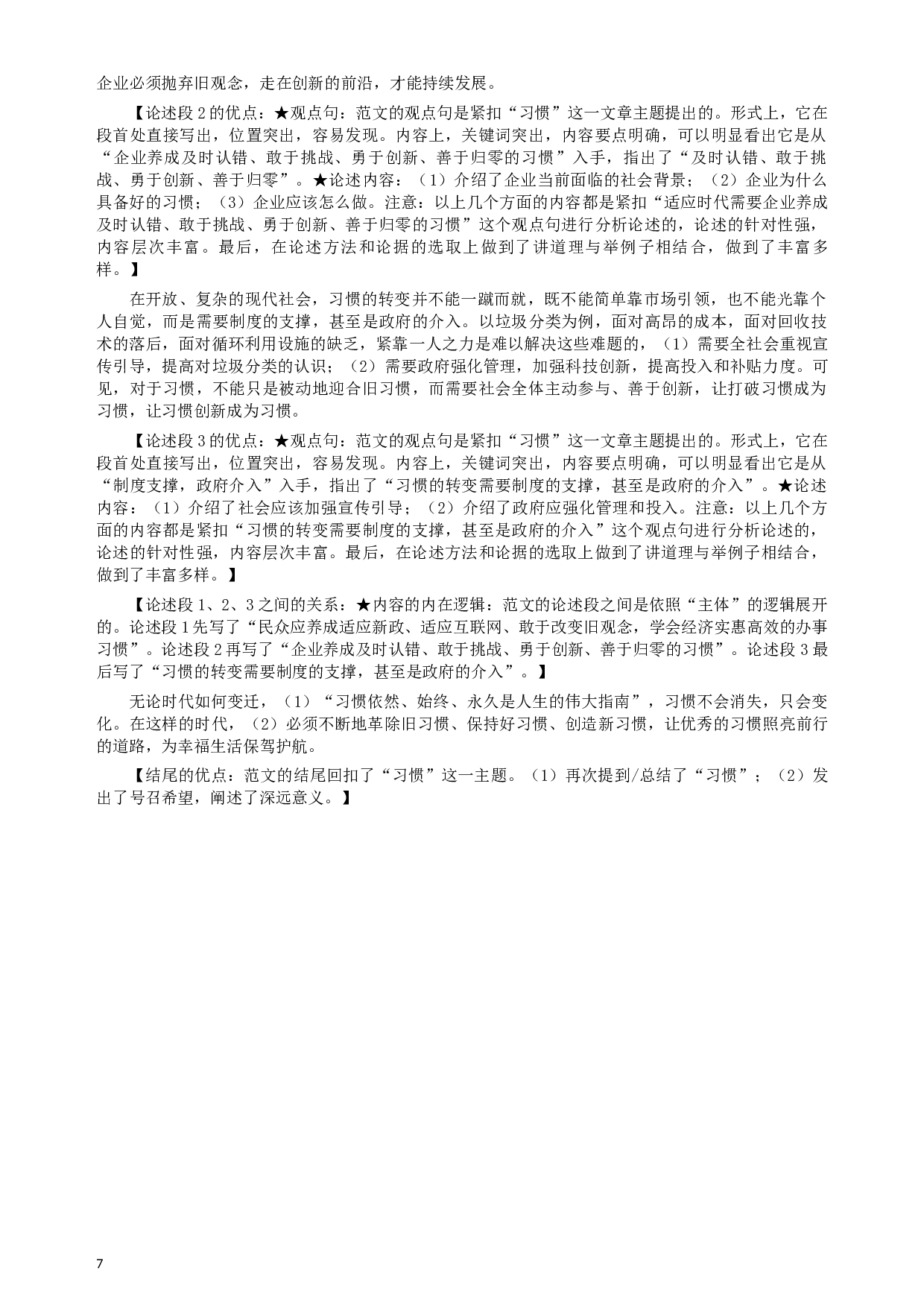 2015年425公务员联考《申论》（青海卷）真题答案及解析.docx 第7页