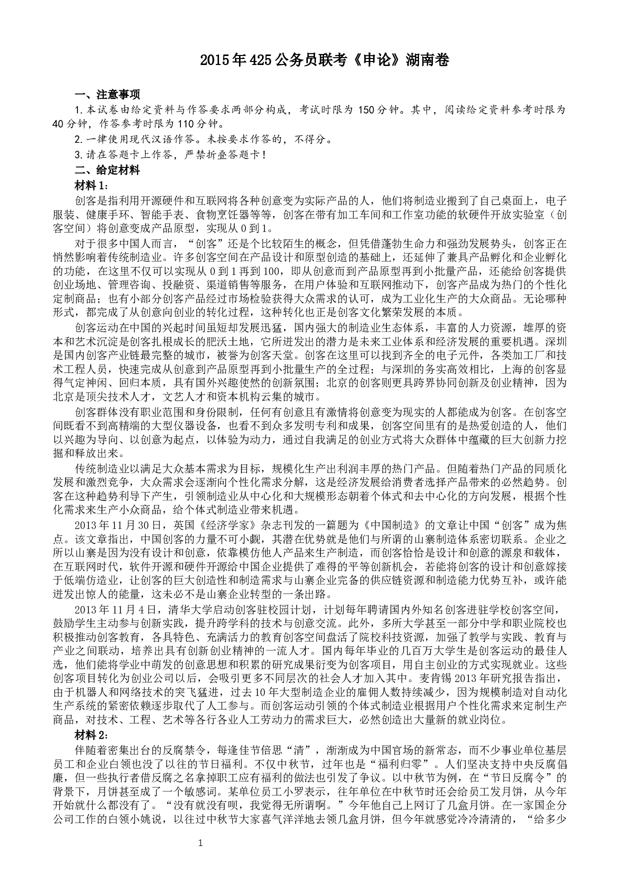 2015年425联考《申论》真题（湖南卷）及参考答案.docx 第1页