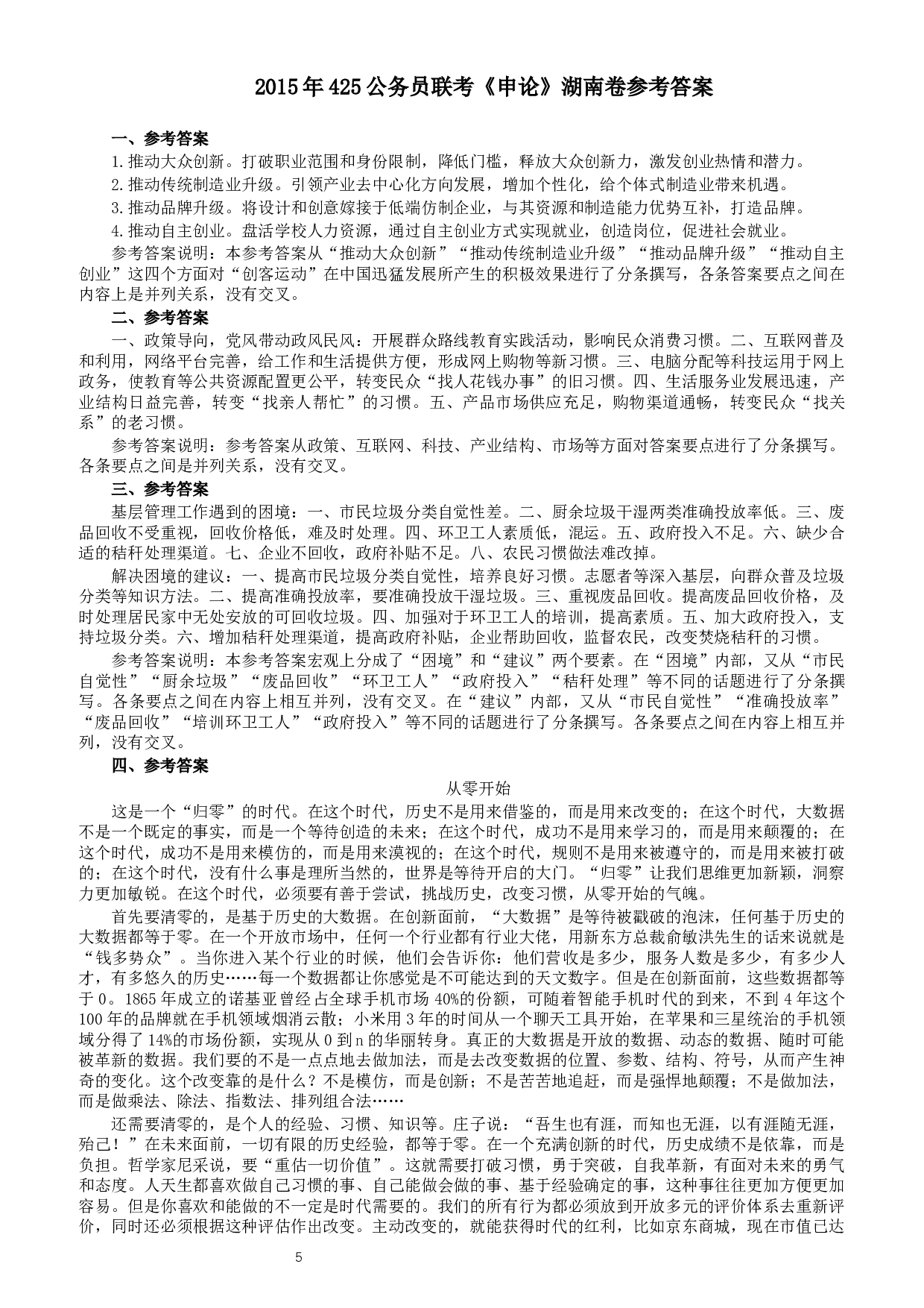 2015年425联考《申论》真题（湖南卷）及参考答案.docx 第5页
