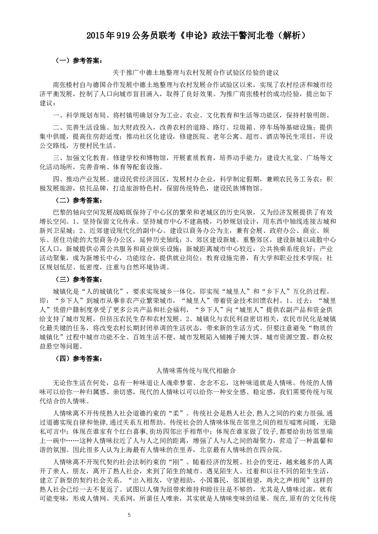2015年919公务员联考《申论》政法干警河北卷及参考答案.docx 第5页