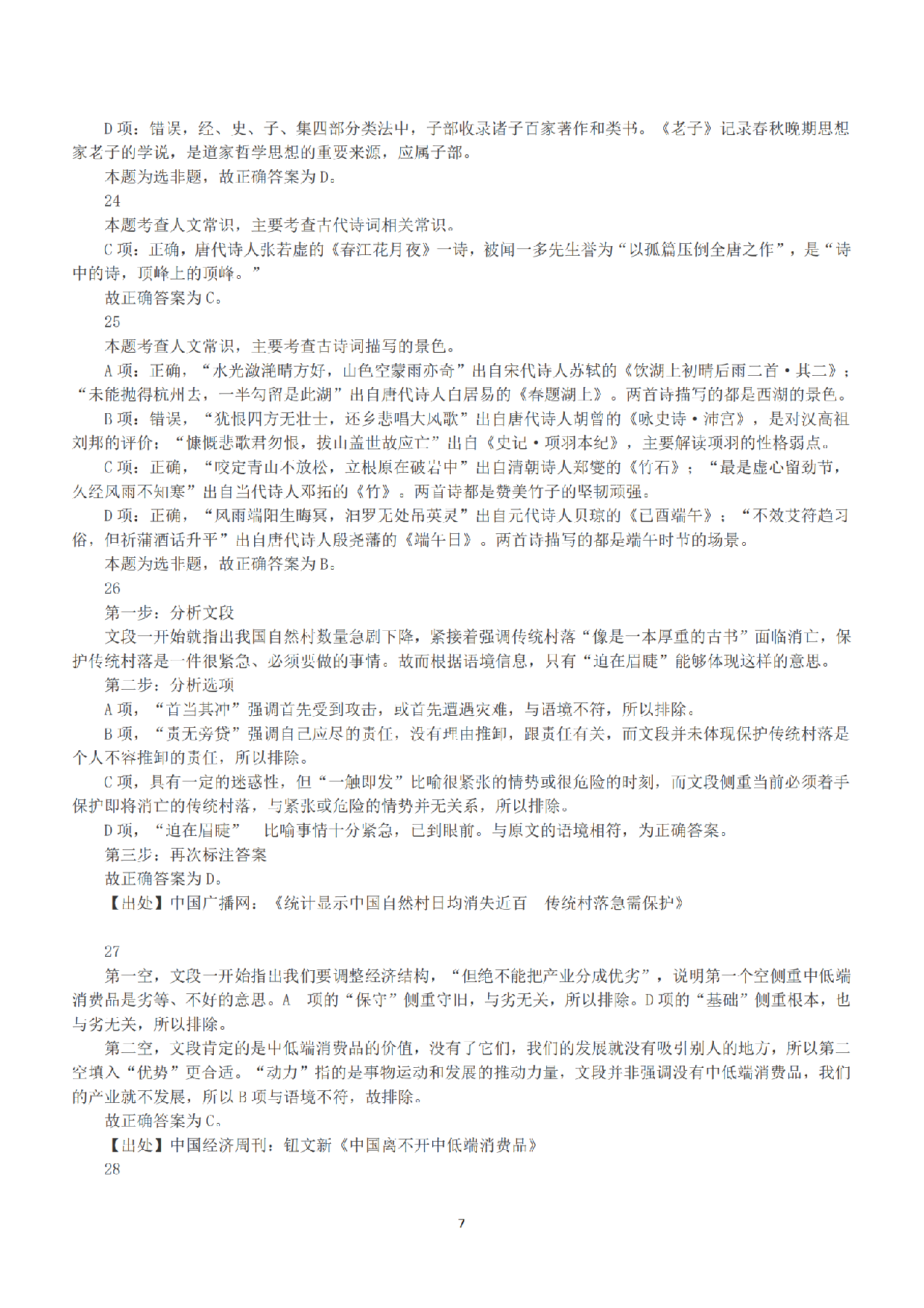 2015年上半年全国事业单位联考B类《职业能力倾向测验》答案+解析.pdf 第7页