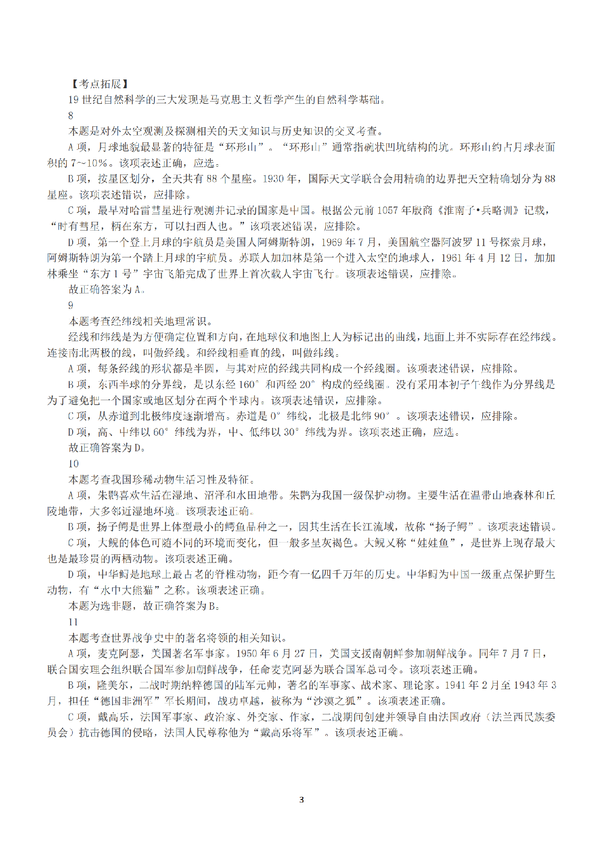 2015年上半年全国事业单位联考B类《职业能力倾向测验》答案+解析.pdf 第3页