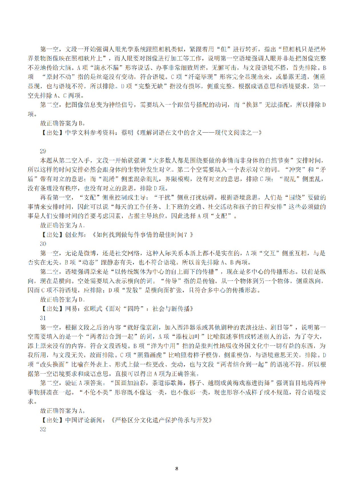 2015年上半年全国事业单位联考B类《职业能力倾向测验》答案+解析.pdf 第8页