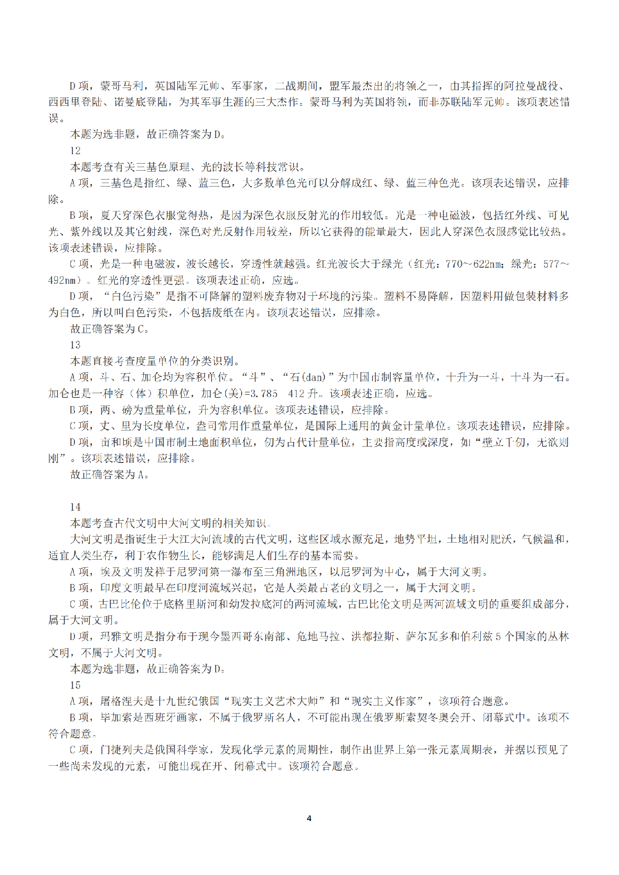 2015年上半年全国事业单位联考B类《职业能力倾向测验》答案+解析.pdf 第4页