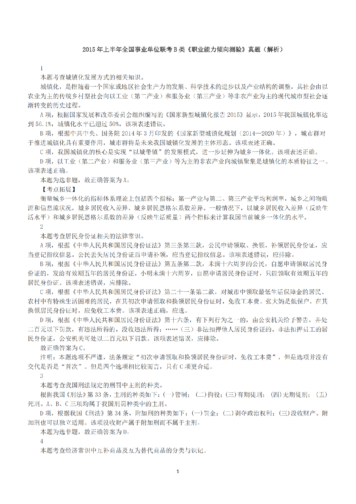 2015年上半年全国事业单位联考B类《职业能力倾向测验》答案+解析.pdf 第1页