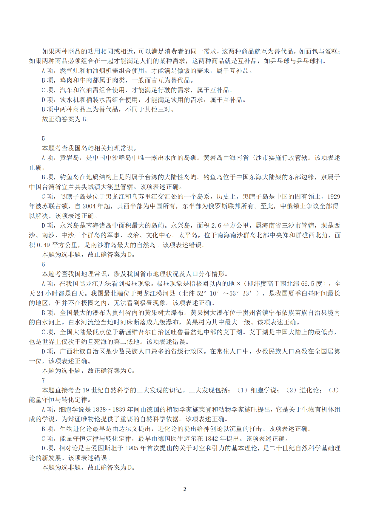 2015年上半年全国事业单位联考B类《职业能力倾向测验》答案+解析.pdf 第2页