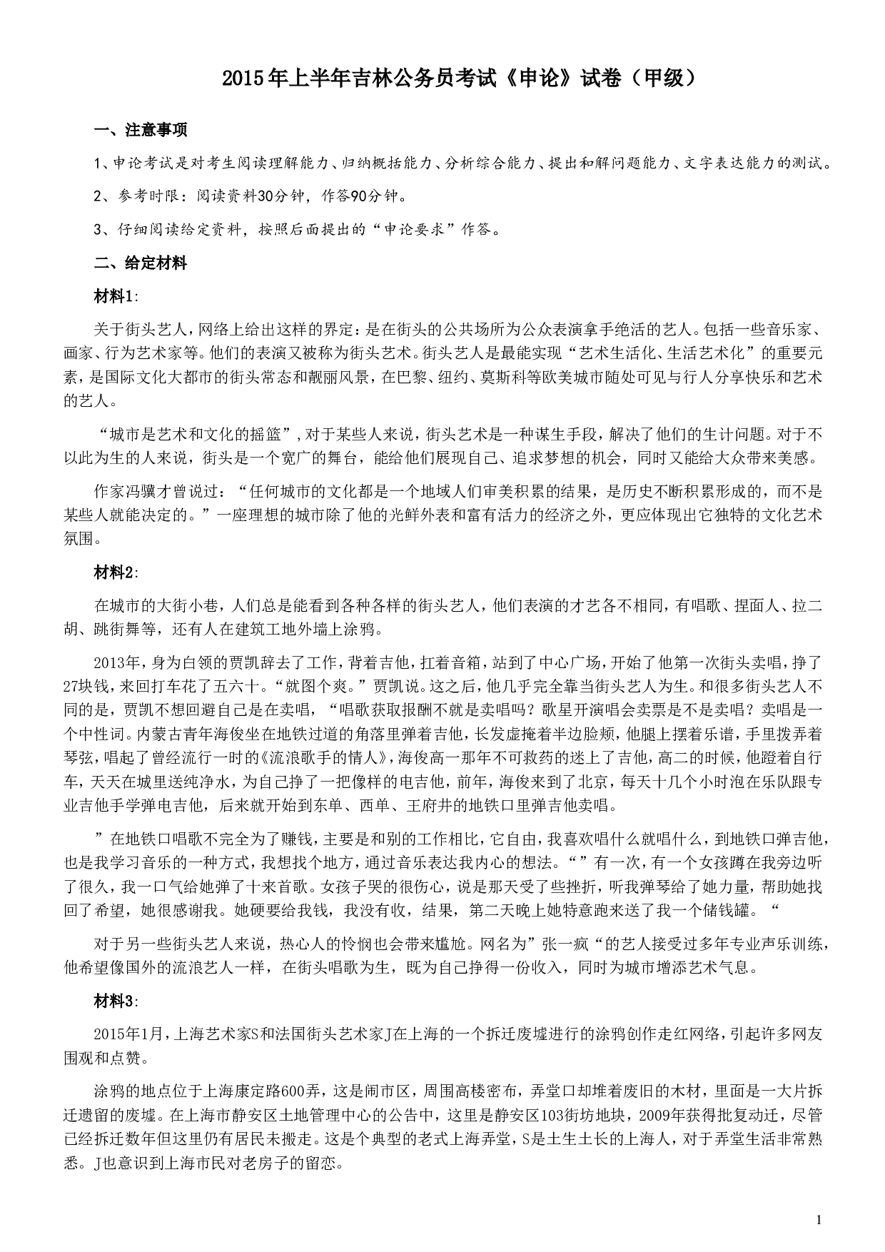 2015年吉林上半年公务员考试《申论》试卷参考答案（甲级）.doc 第1页