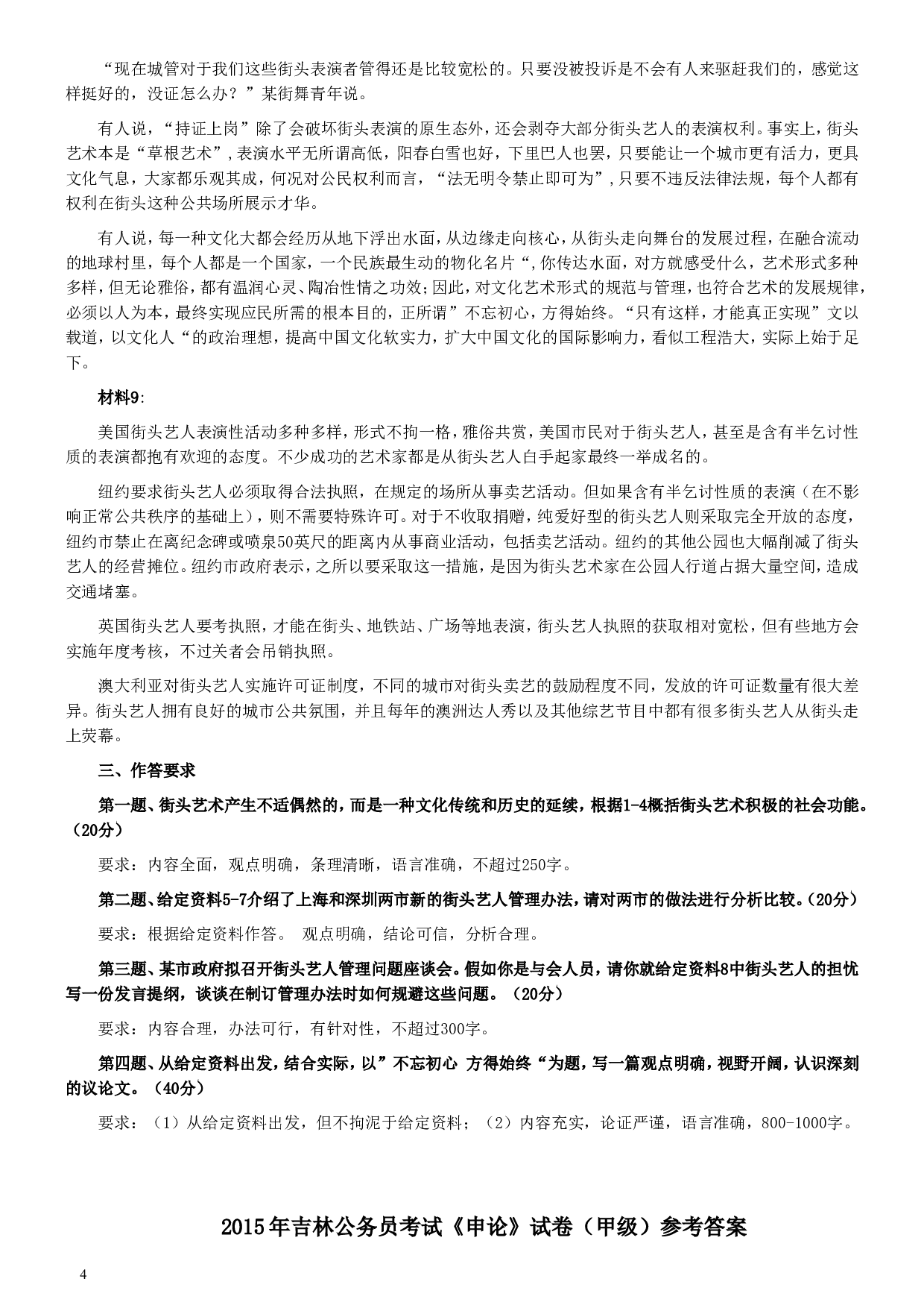 2015年吉林上半年公务员考试《申论》试卷参考答案（甲级）.doc 第4页