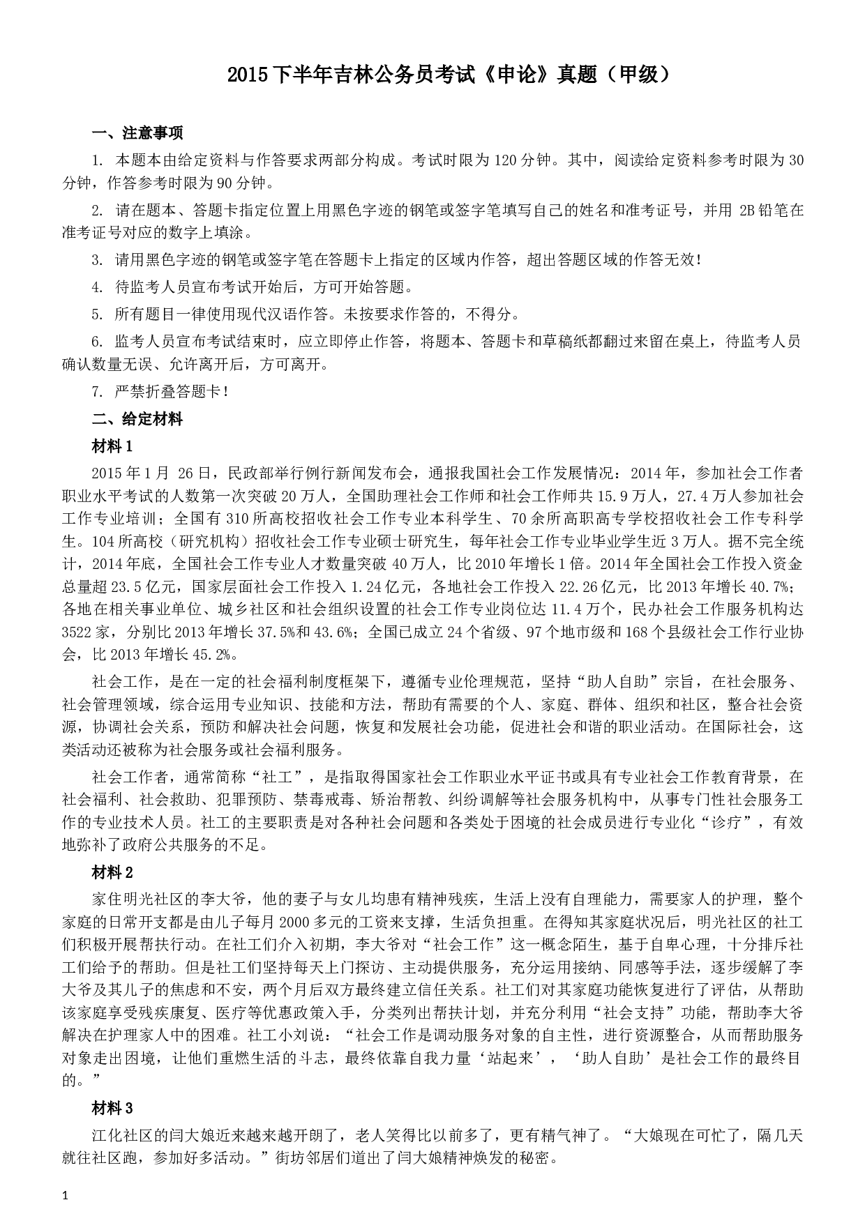 2015年吉林下半年公务员考试申论真题及参考答案（甲级）.docx 第1页