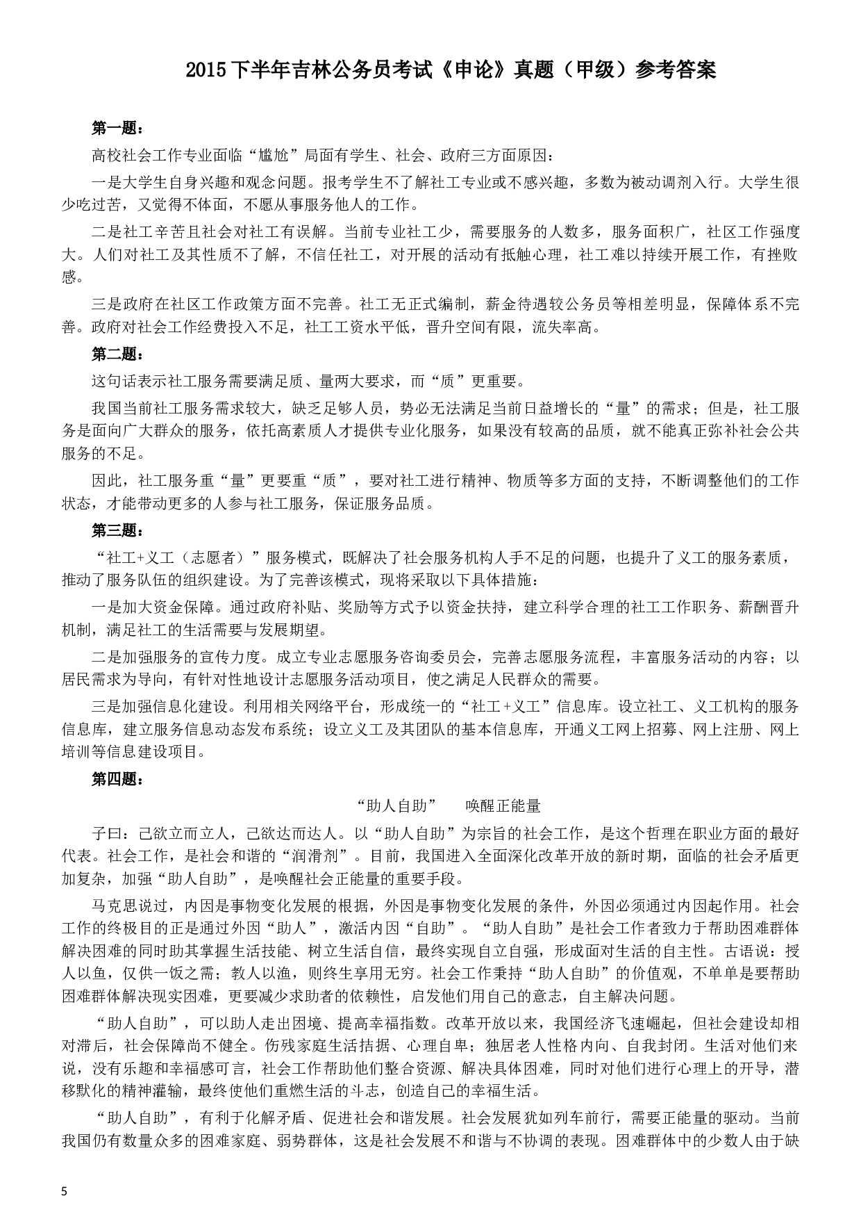 2015年吉林下半年公务员考试申论真题及参考答案（甲级）.docx 第5页