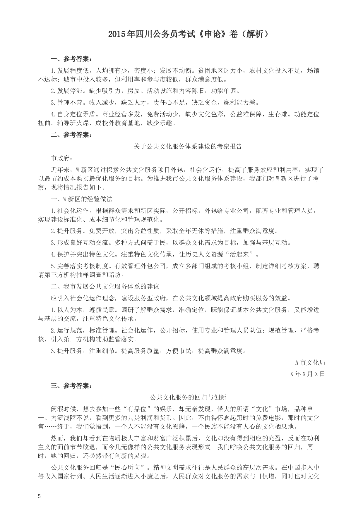 2015年四川公务员考试《申论》真题及答案.docx 第5页