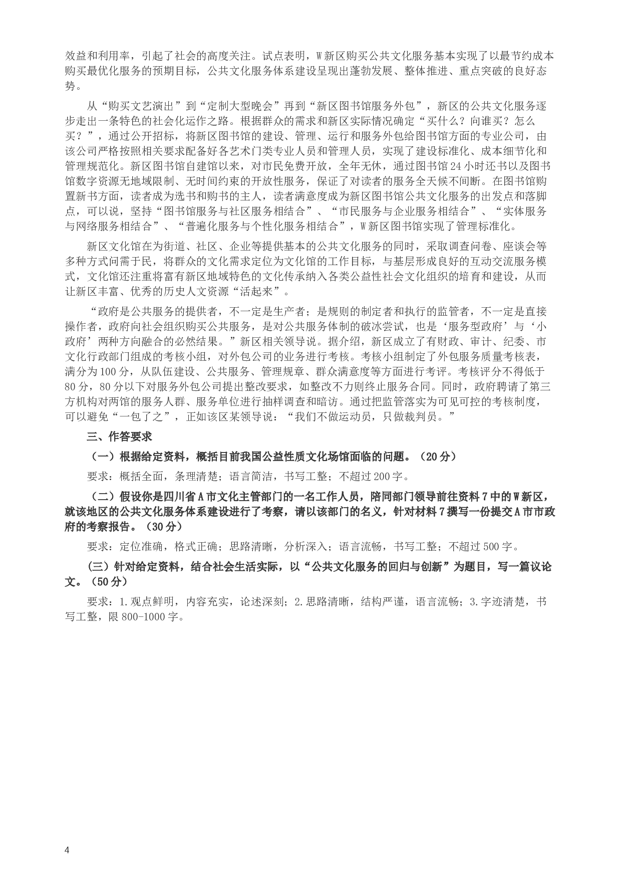 2015年四川公务员考试《申论》真题及答案.docx 第4页