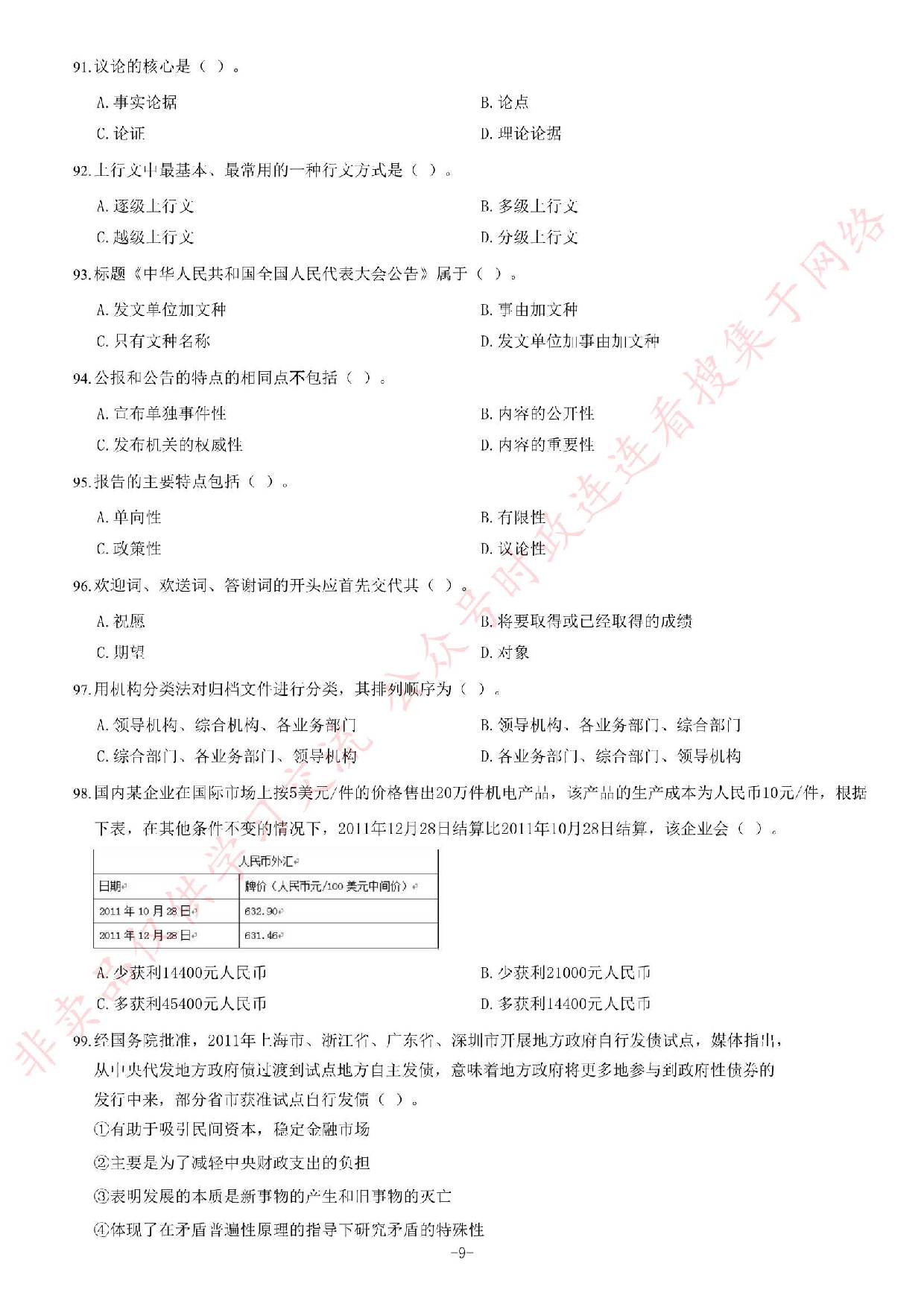 2012年江西省九江市事业单位考试《综合基础知识》题.pdf 第9页