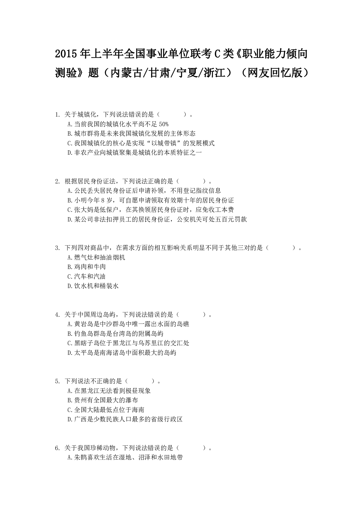 2015年上半年全国事业单位联考C类《职业能力倾向测验》真题.pdf 第1页