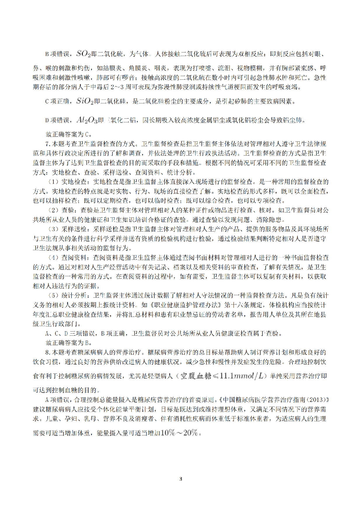 2016年10月29日下半年全国事业单位联考E类《综合应用能力》真题解析.pdf 第3页