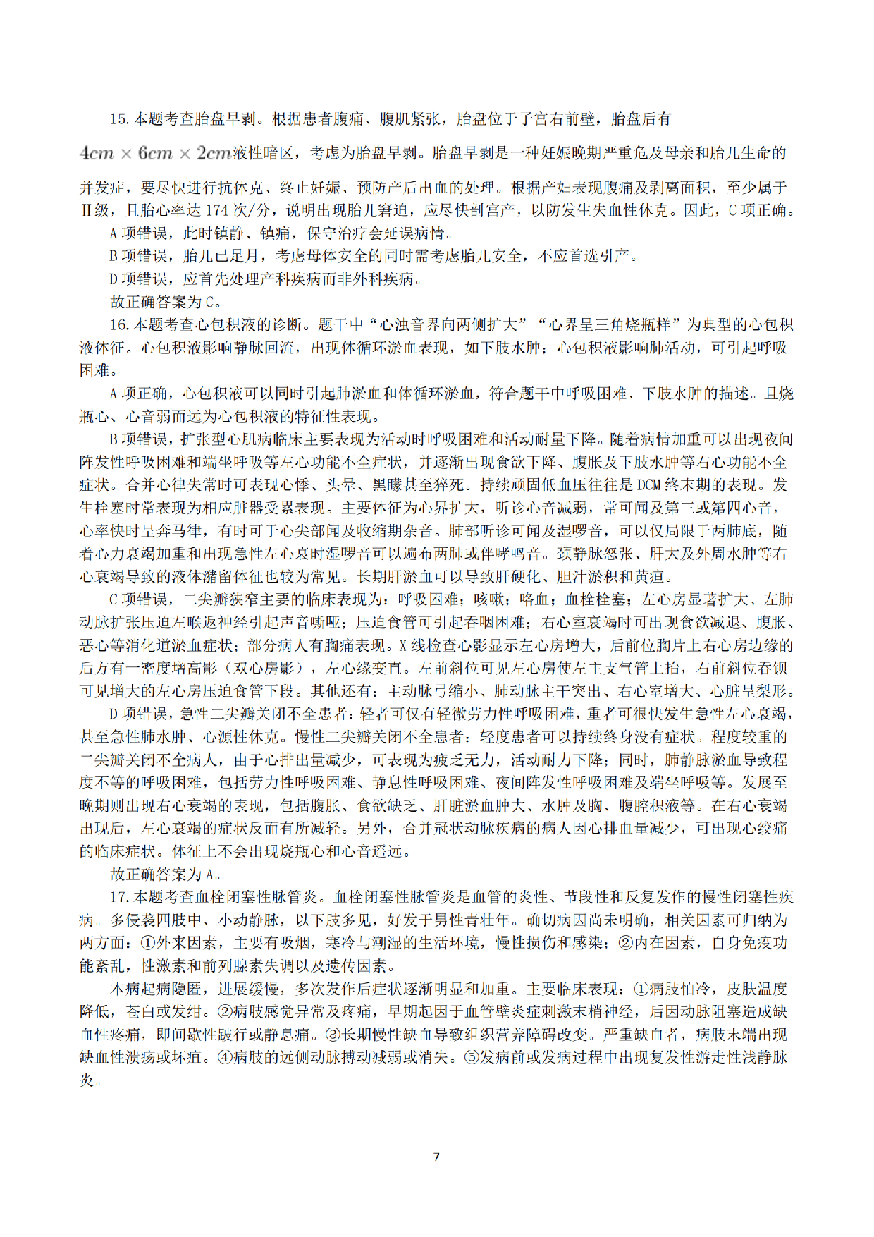 2016年10月29日下半年全国事业单位联考E类《综合应用能力》真题解析.pdf 第7页