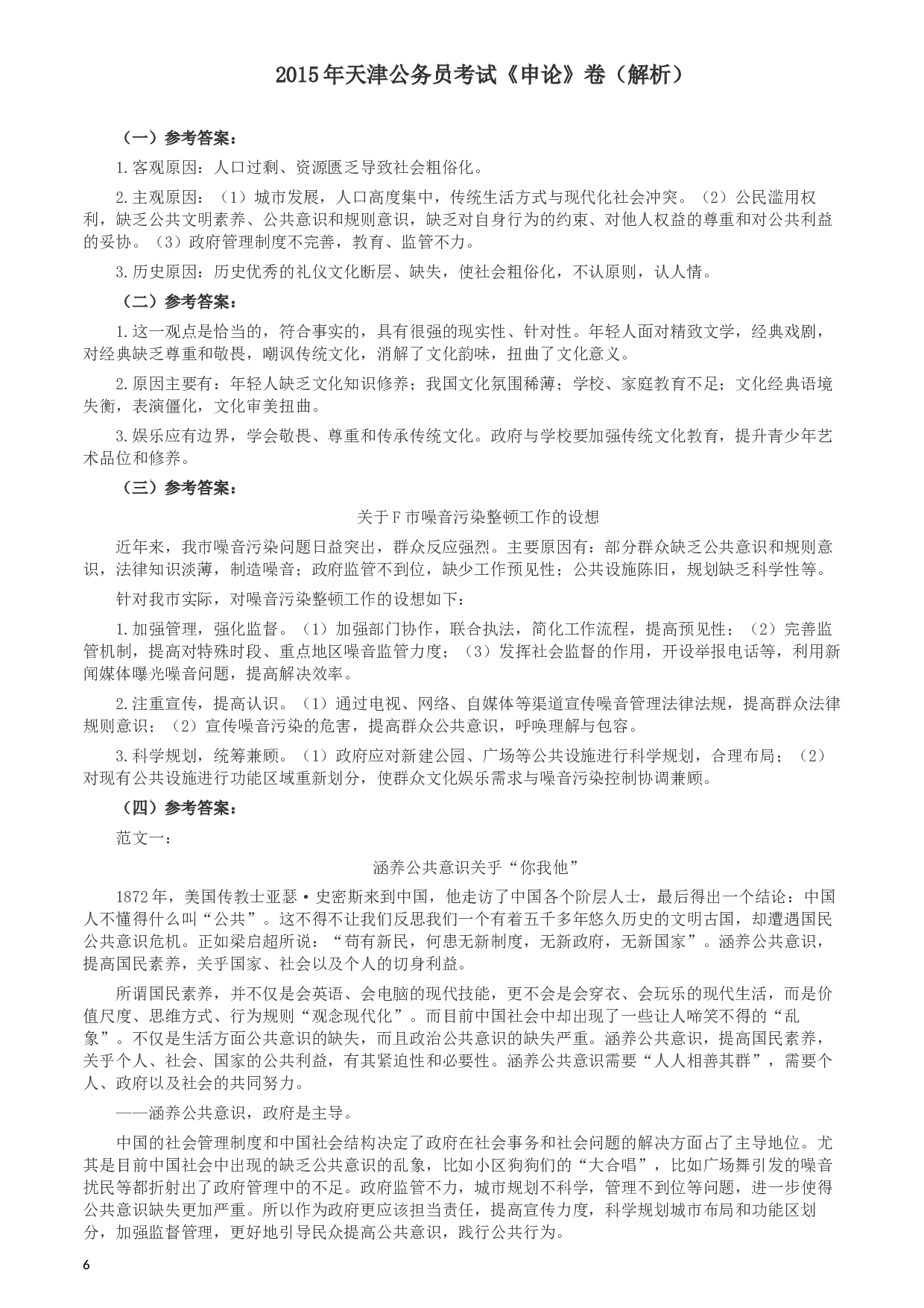 2015年天津公务员考试《申论》卷及参考答案.docx 第6页