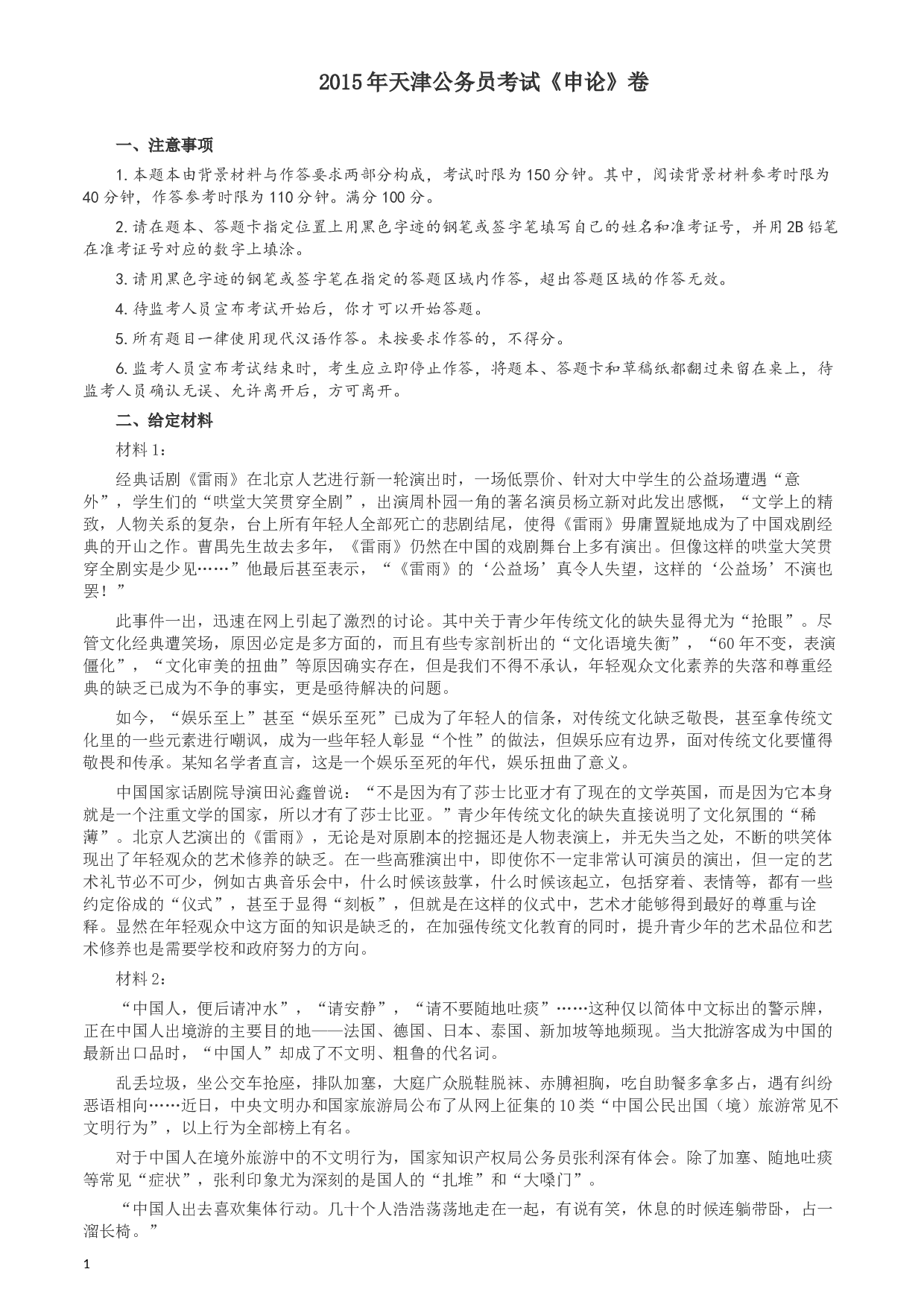 2015年天津公务员考试《申论》卷及参考答案.docx 第1页