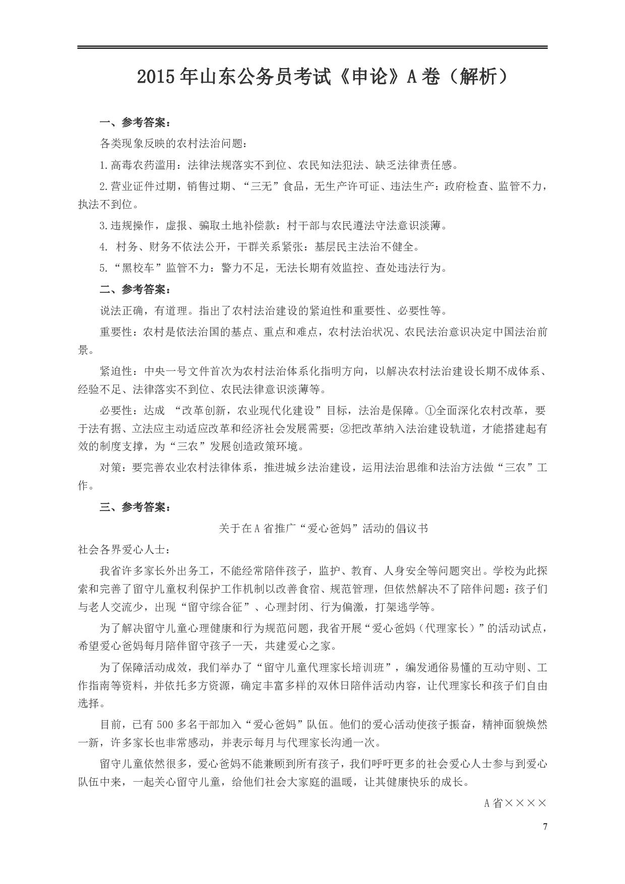 2015年山东公务员考试《申论》真题（A卷）及答案.pdf 第7页