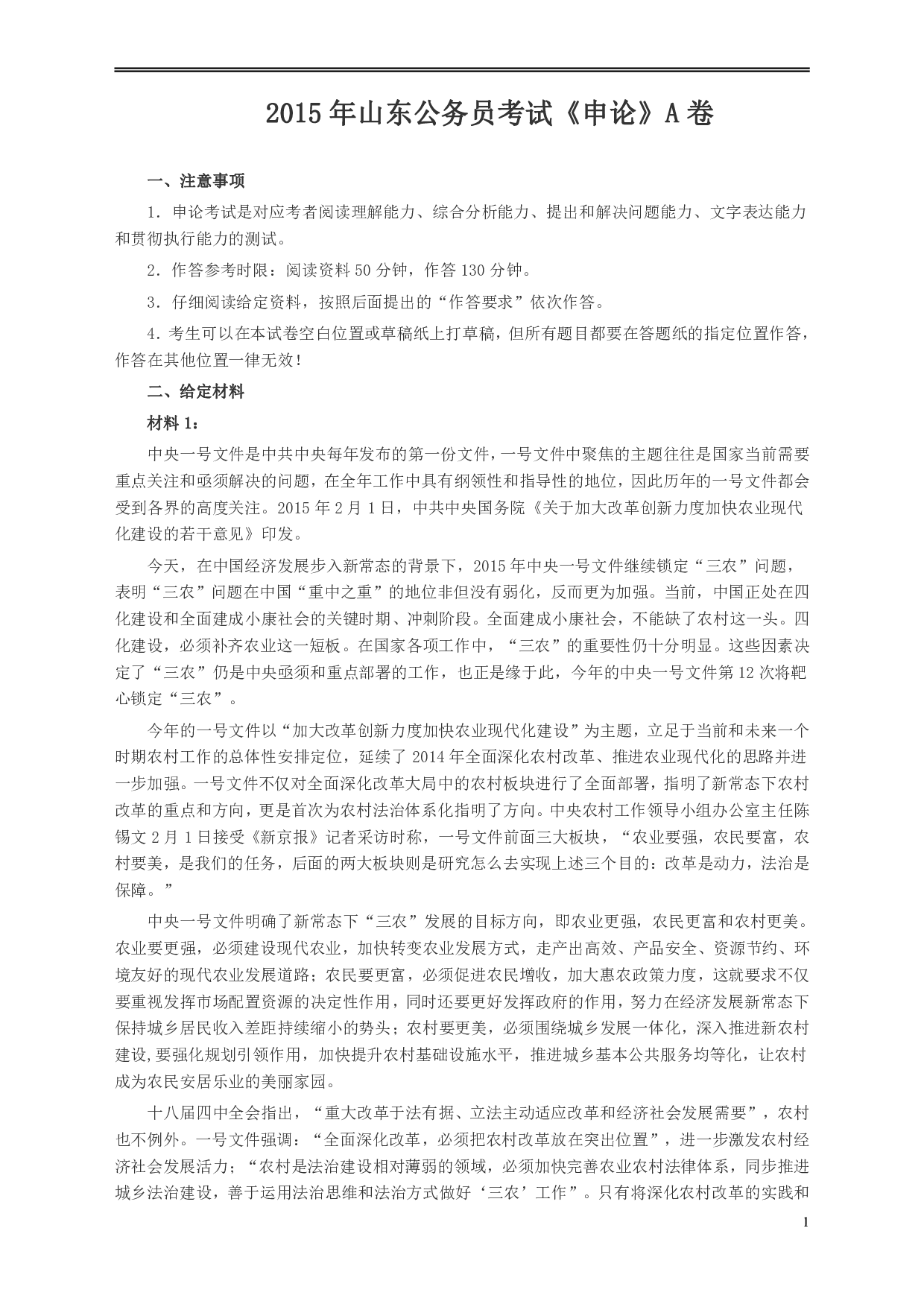2015年山东公务员考试《申论》真题（A卷）及答案.pdf 第1页