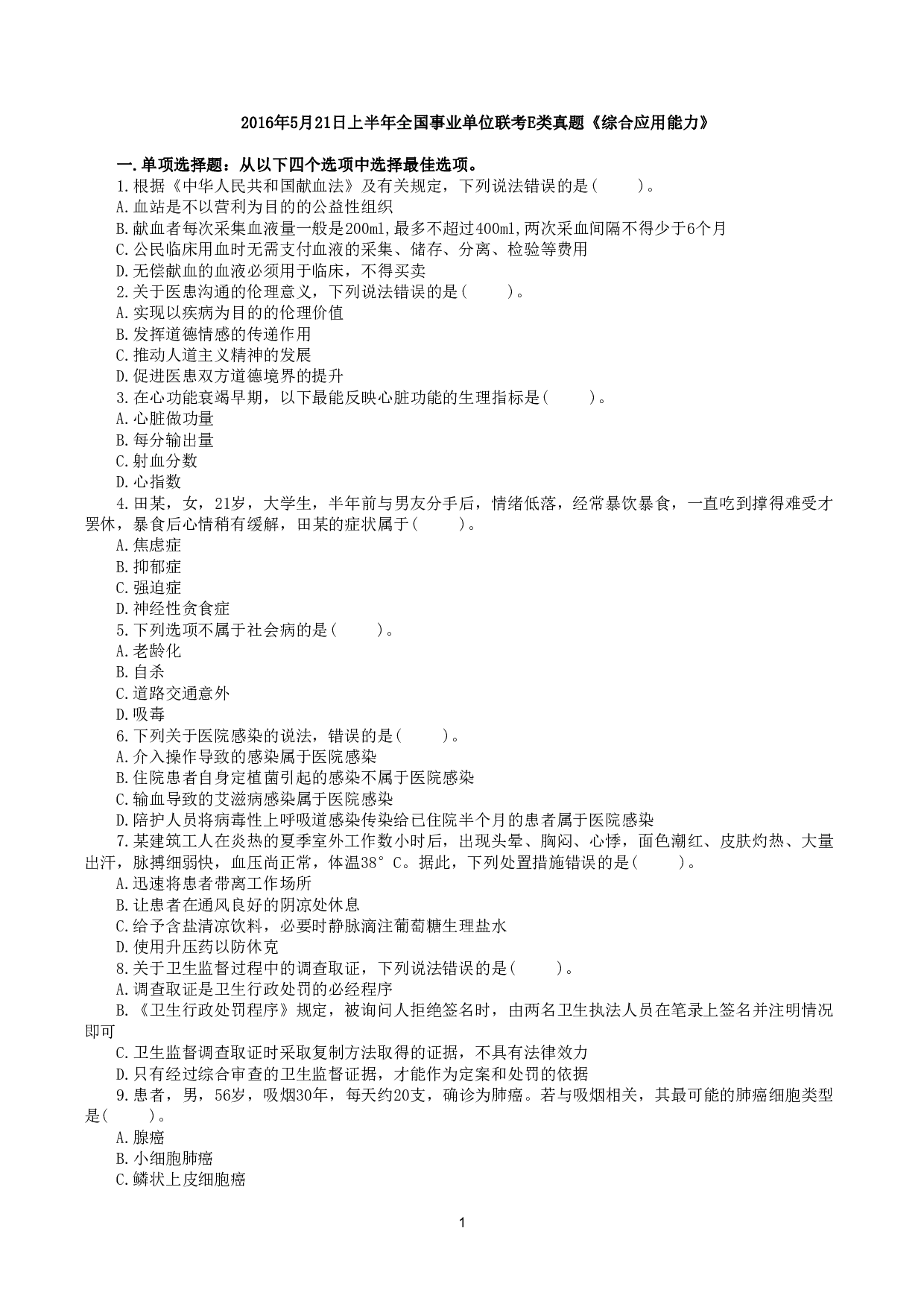 2016年5月21日上半年全国事业单位联考E类《综合应用能力》真题.pdf 第1页