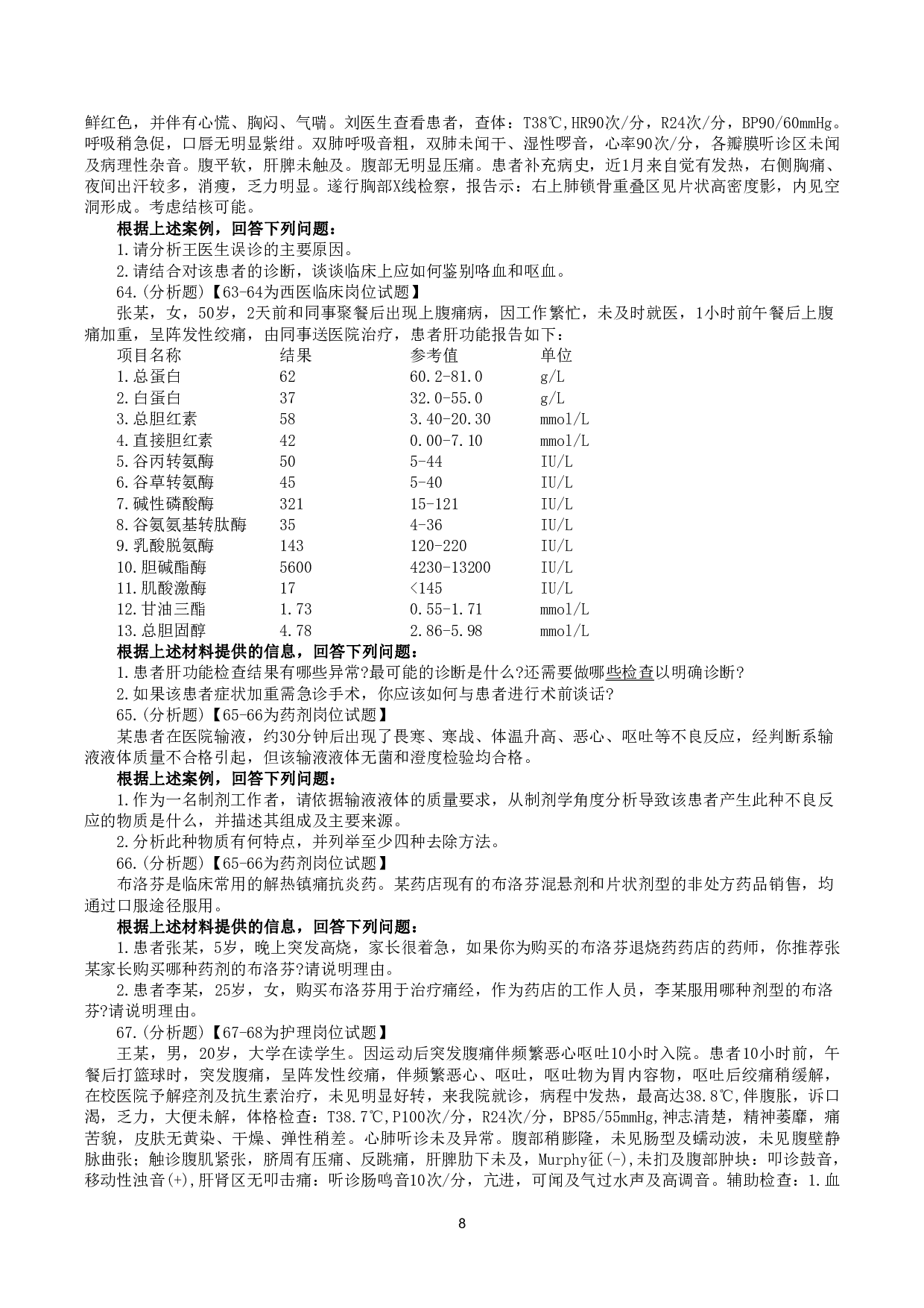 2016年5月21日上半年全国事业单位联考E类《综合应用能力》真题.pdf 第8页