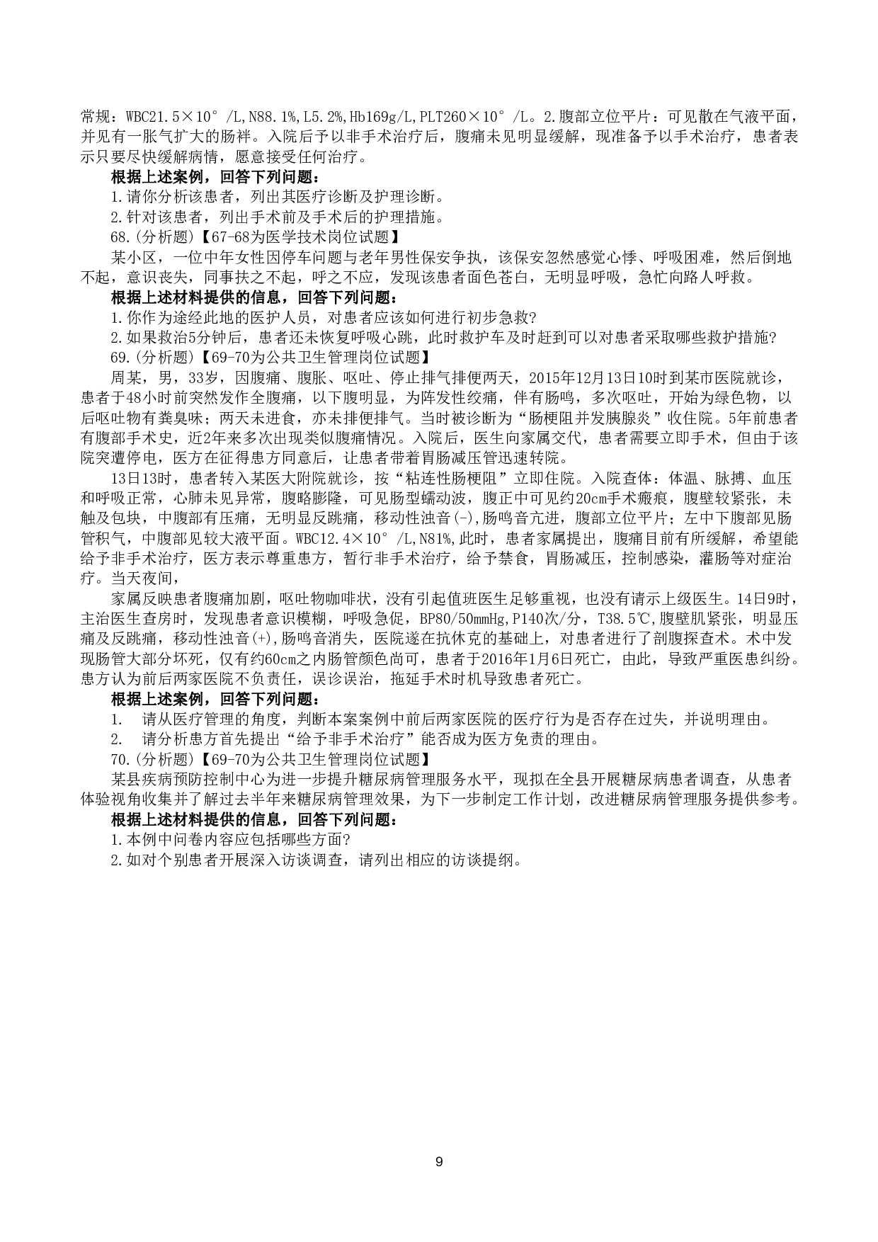 2016年5月21日上半年全国事业单位联考E类《综合应用能力》真题.pdf 第9页