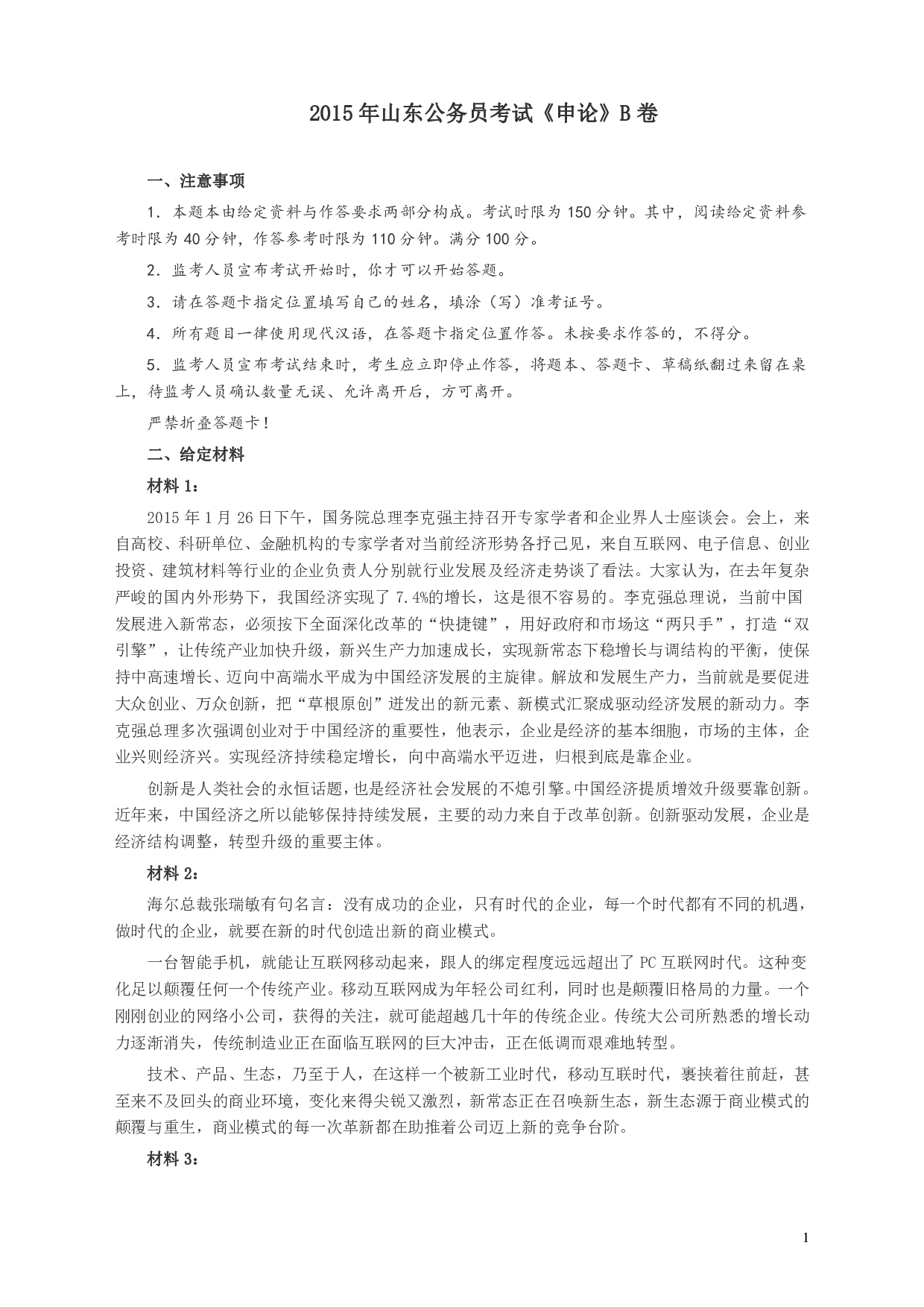 2015年山东公务员考试《申论》真题（B卷）及答案.pdf 第1页