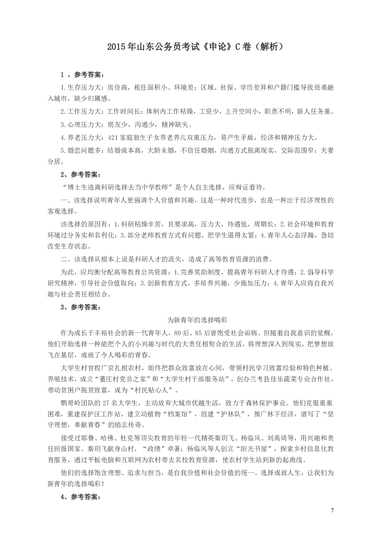 2015年山东公务员考试《申论》真题（C卷）及答案.pdf 第7页