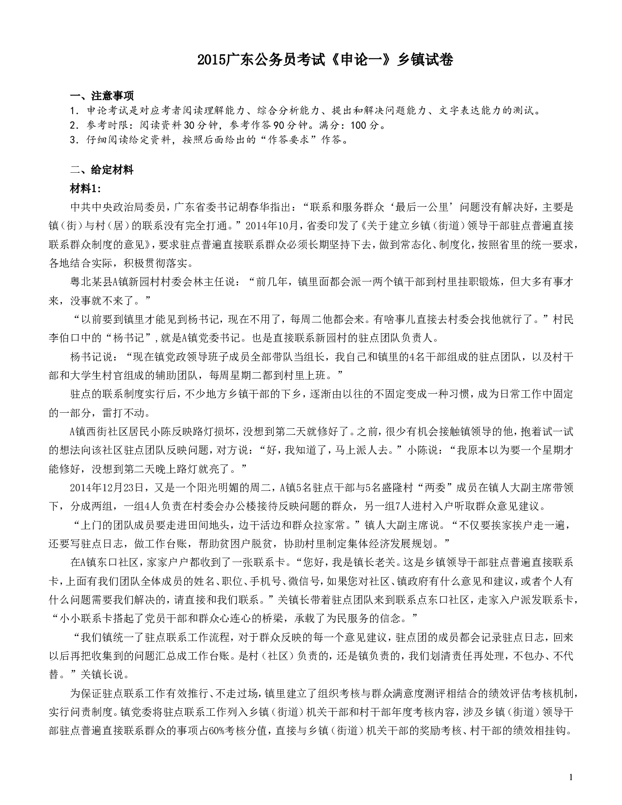 2015年广东公务员考试《申论》真题卷及答案（乡镇级）.doc 第1页