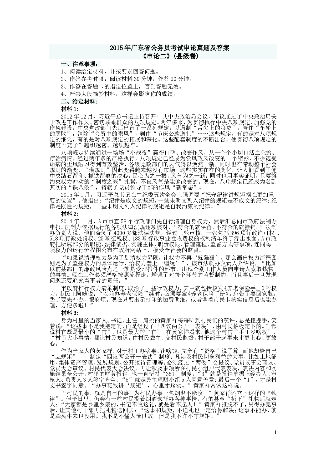 2015年广东公务员考试《申论》真题卷及答案（县级）两套答案.doc 第1页