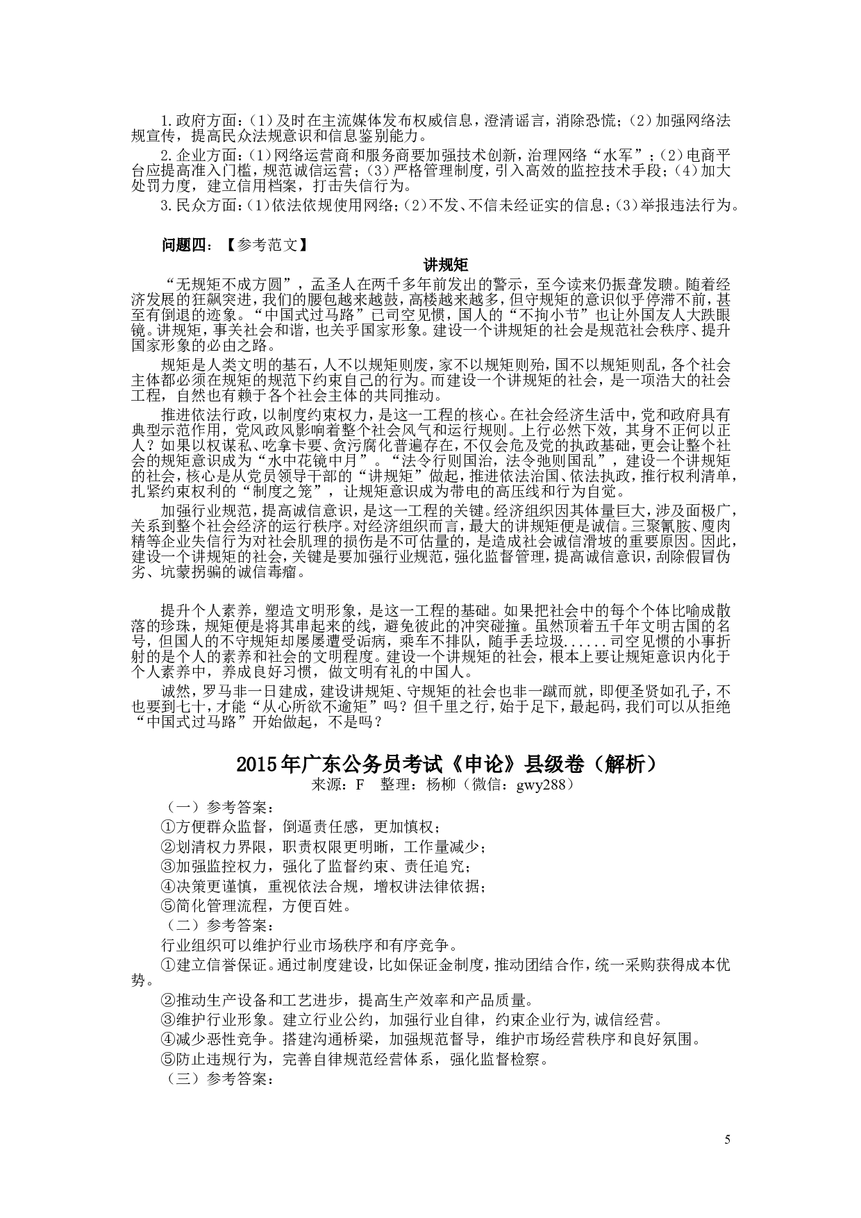 2015年广东公务员考试《申论》真题卷及答案（县级）两套答案.doc 第5页
