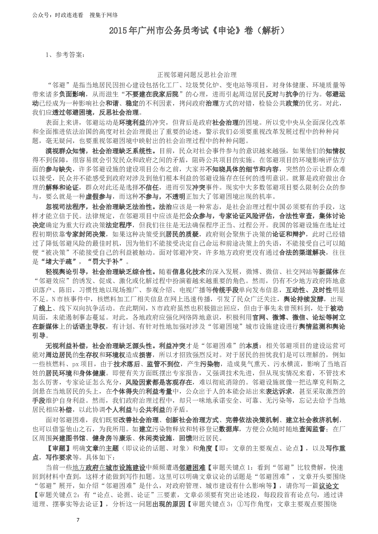2015年广州市公务员考试《申论》真题及参考答案.docx 第7页
