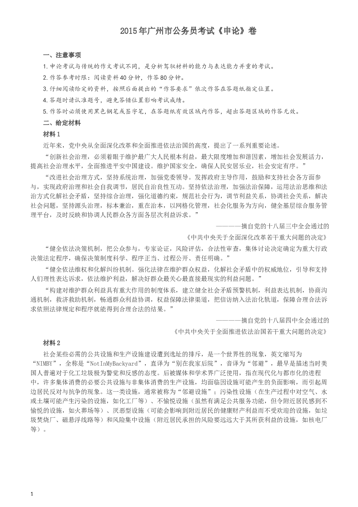 2015年广州市公务员考试《申论》真题及参考答案.docx 第1页
