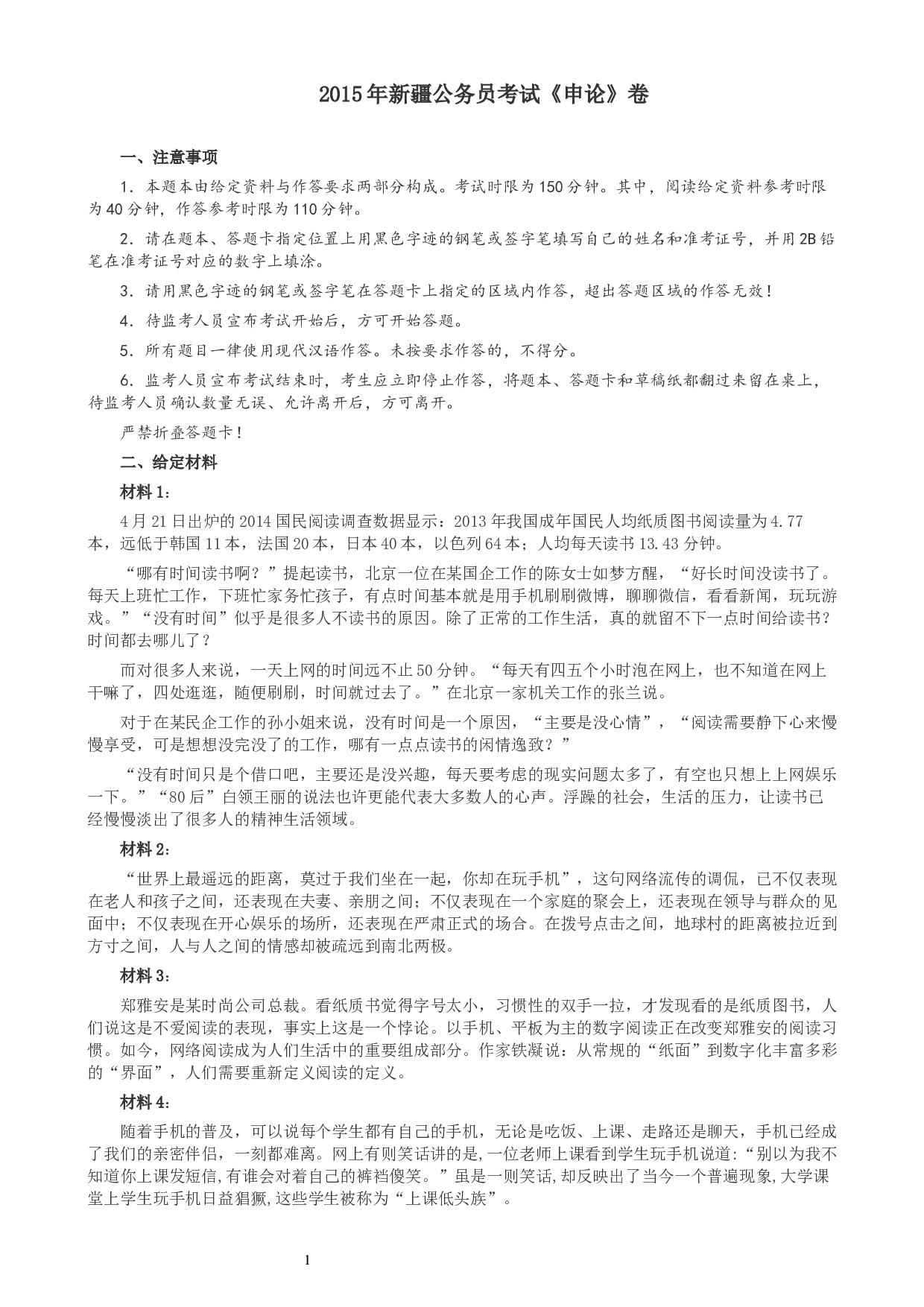 2015年新疆公务员考试《申论》卷及参考答案.docx 第1页