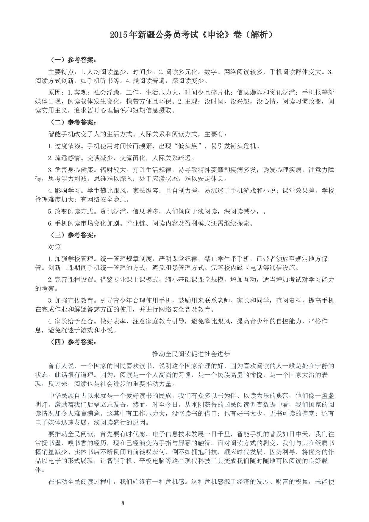 2015年新疆公务员考试《申论》卷及参考答案.docx 第8页