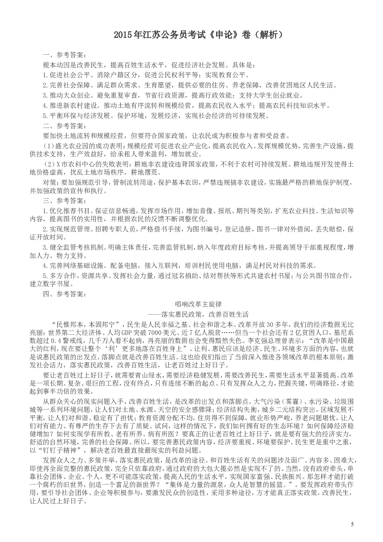 2015年江苏公务员考试《申论》真题及解析.doc 第5页