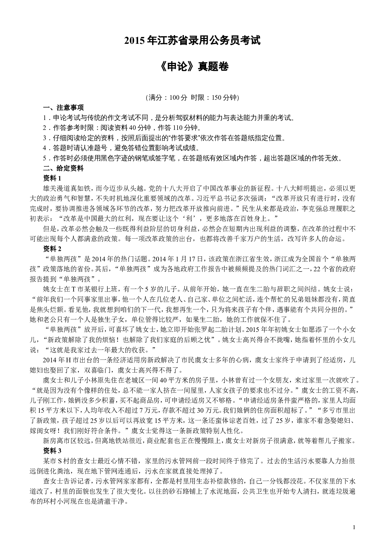 2015年江苏公务员考试《申论》真题及解析.doc 第1页