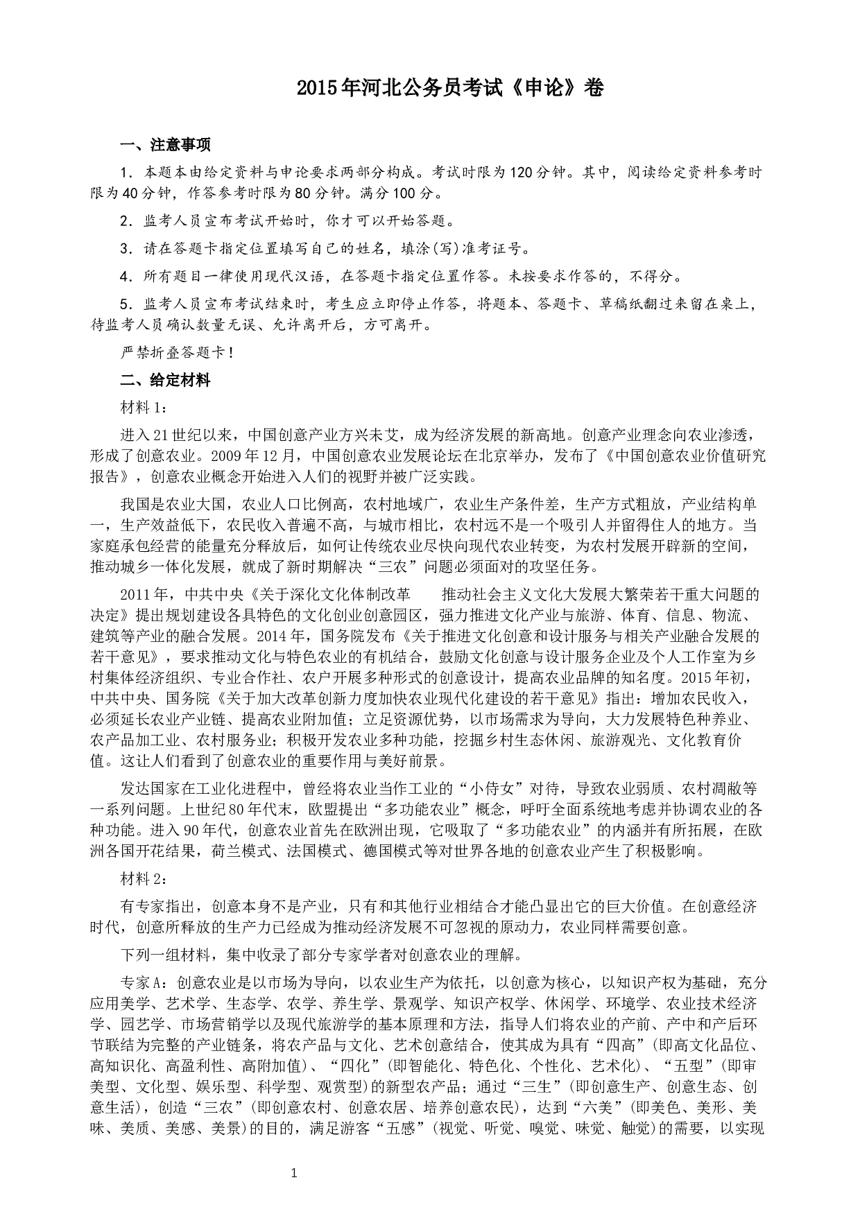 2015年河北省公务员考试《申论》真题及参考答案.docx 第1页