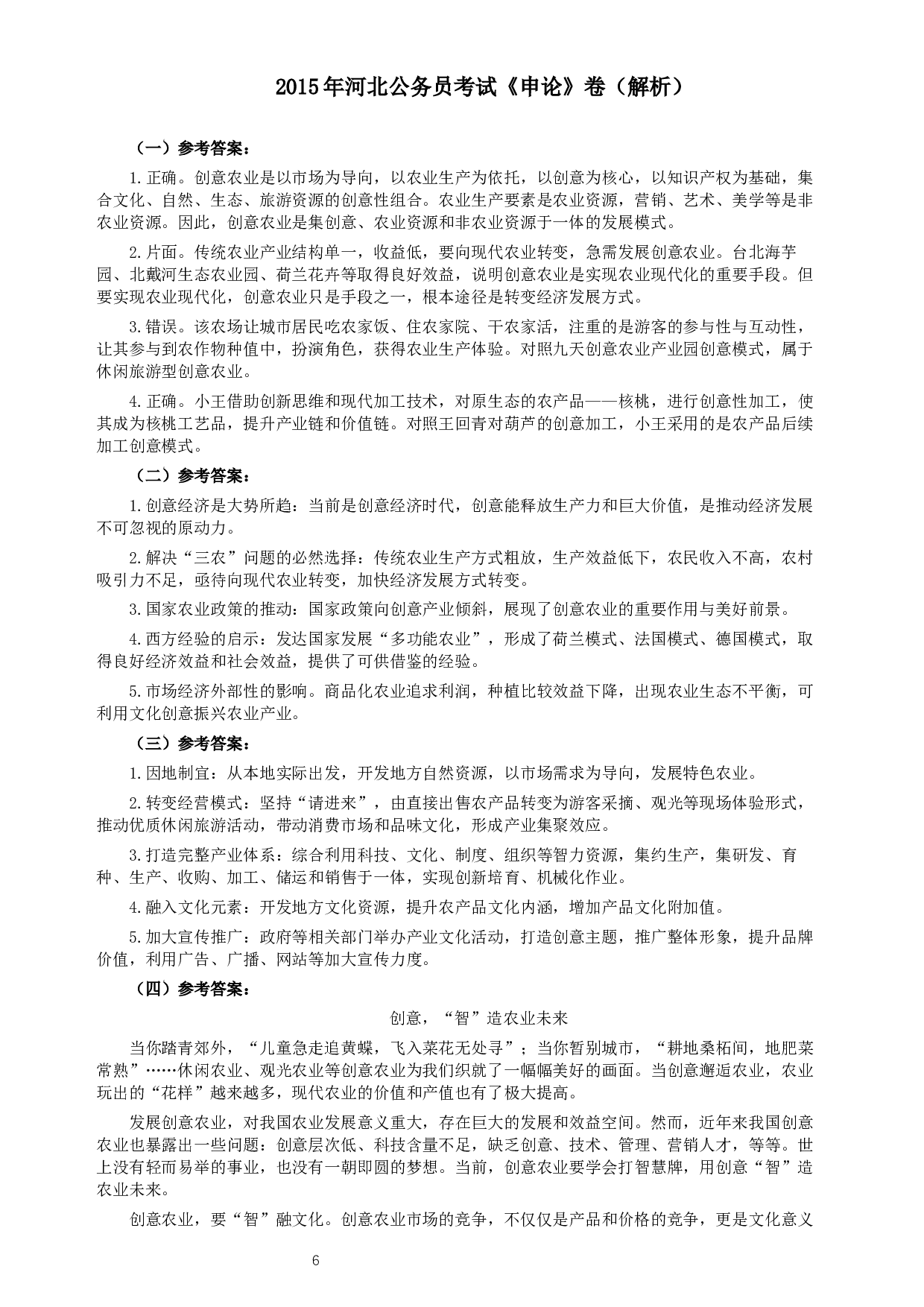 2015年河北省公务员考试《申论》真题及参考答案.docx 第6页
