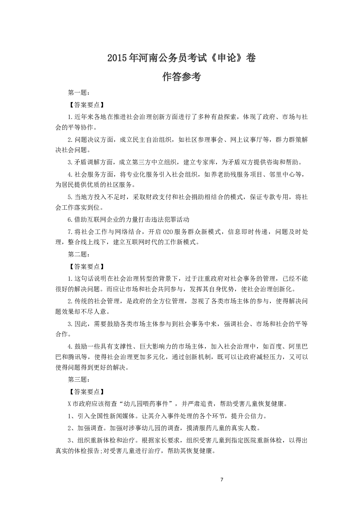 2015年河南省公务员考试《申论》真题及参考答案.docx 第7页