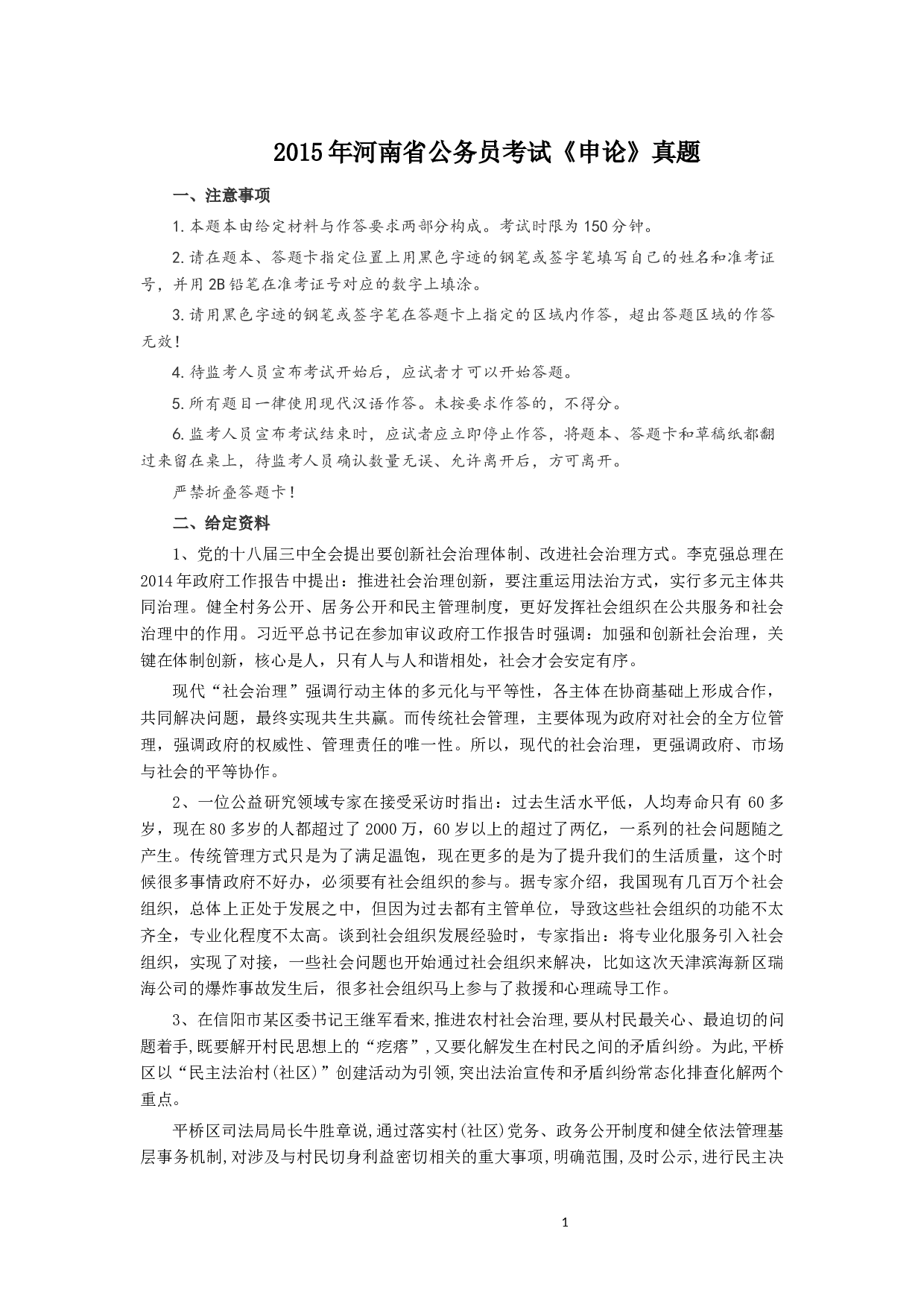 2015年河南省公务员考试《申论》真题及参考答案.docx 第1页