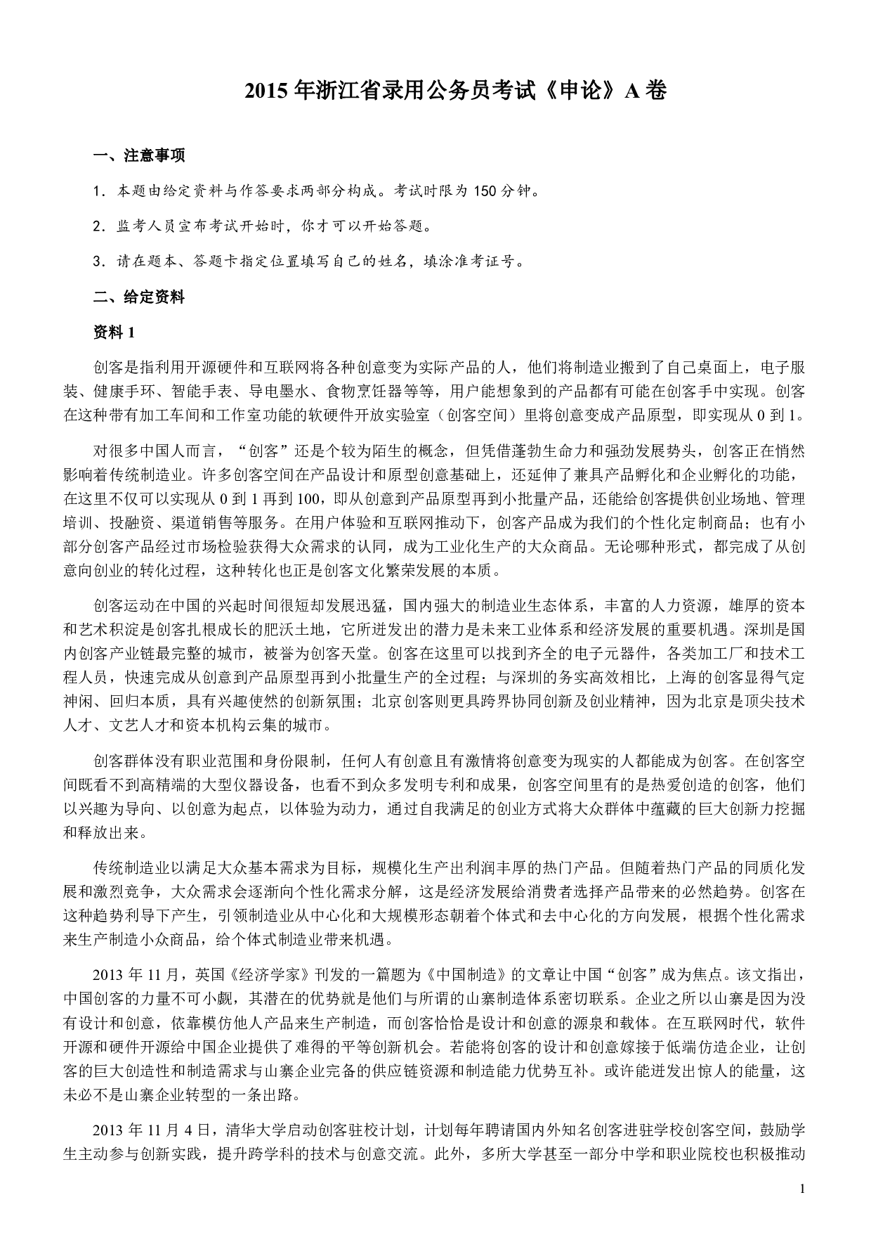 2015年浙江公务员考试《申论》真题（A类）及参考答案 .pdf 第1页