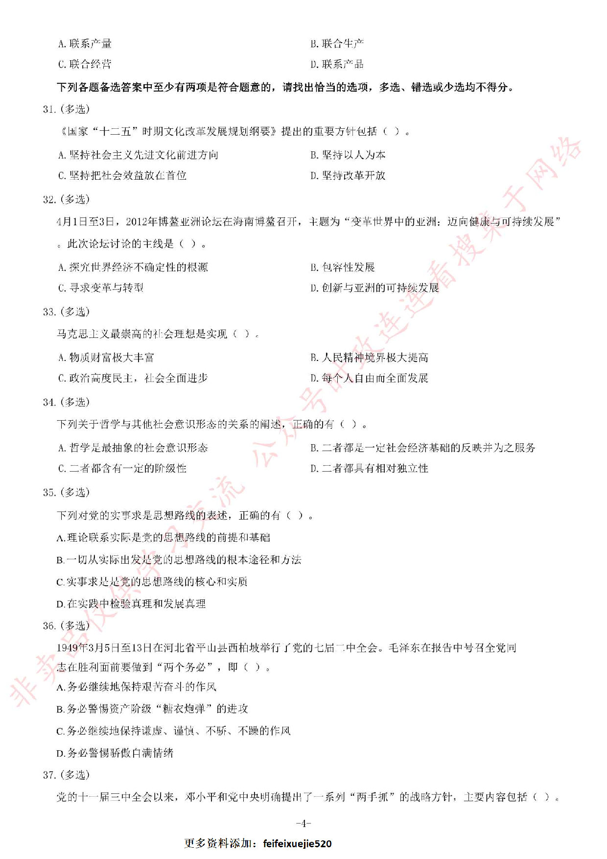 2012年河北省直事业单位考试 《公共基础知识》题（精选）.pdf 第4页