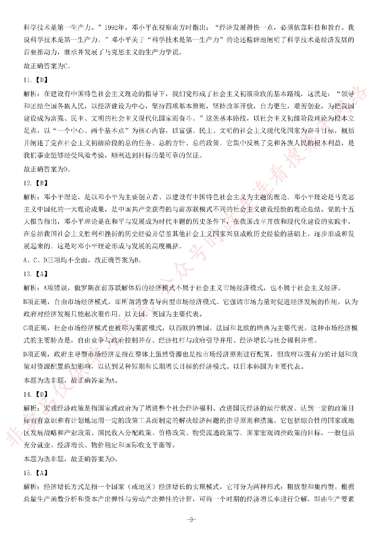 2012年河北省直事业单位考试 《公共基础知识》题（精选）.pdf 第9页