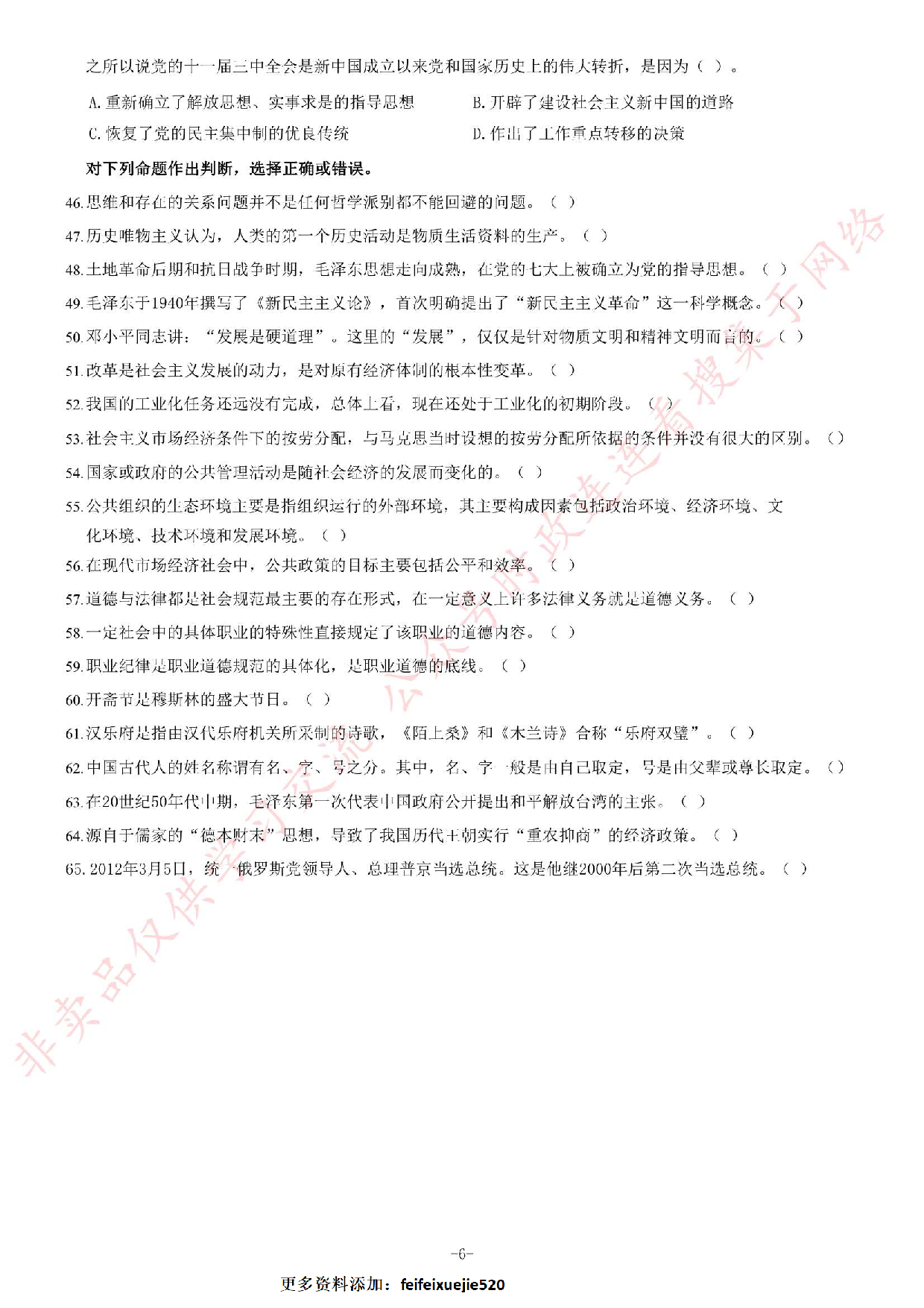 2012年河北省直事业单位考试 《公共基础知识》题（精选）.pdf 第6页
